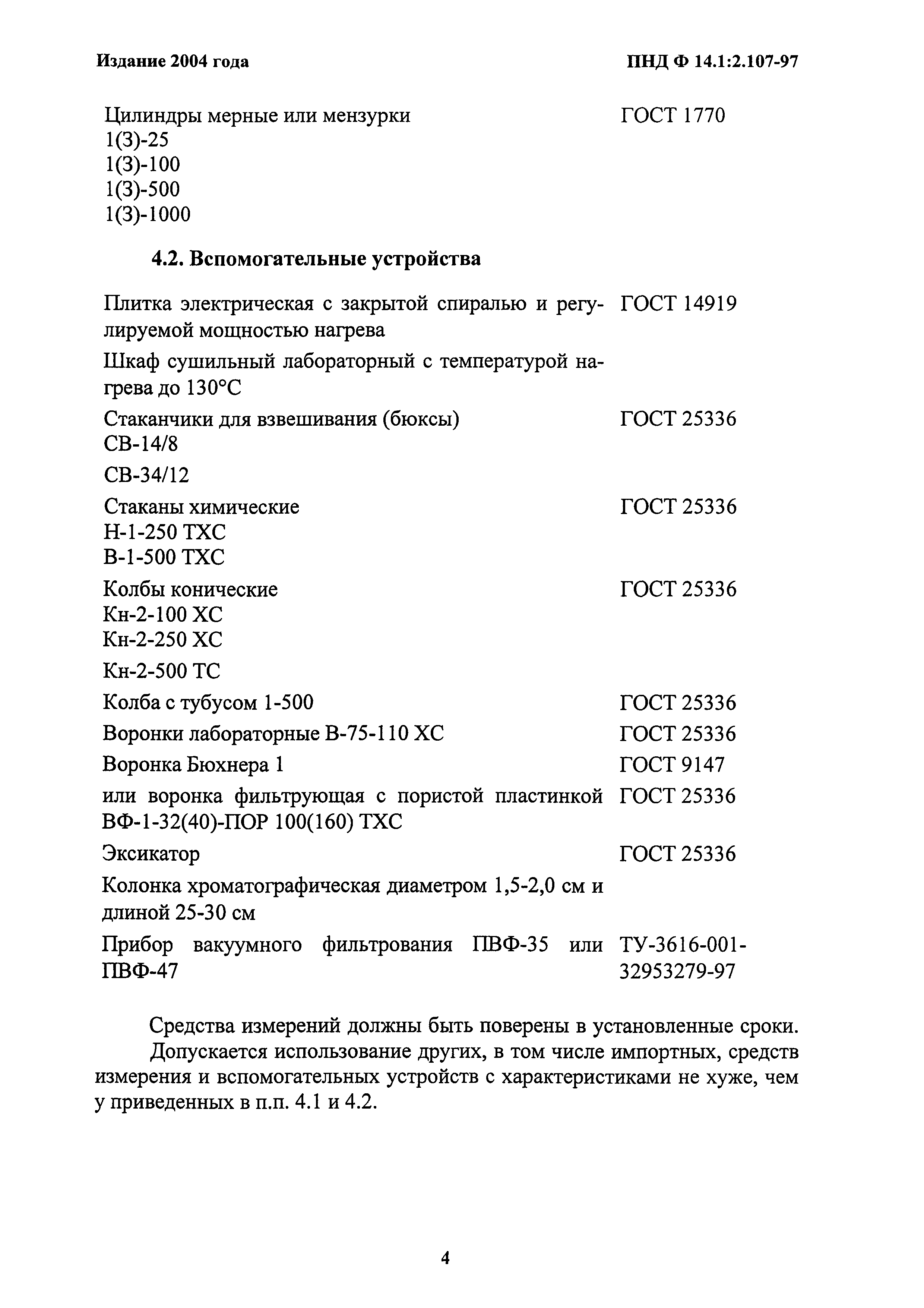 ПНД Ф 14.1:2.107-97