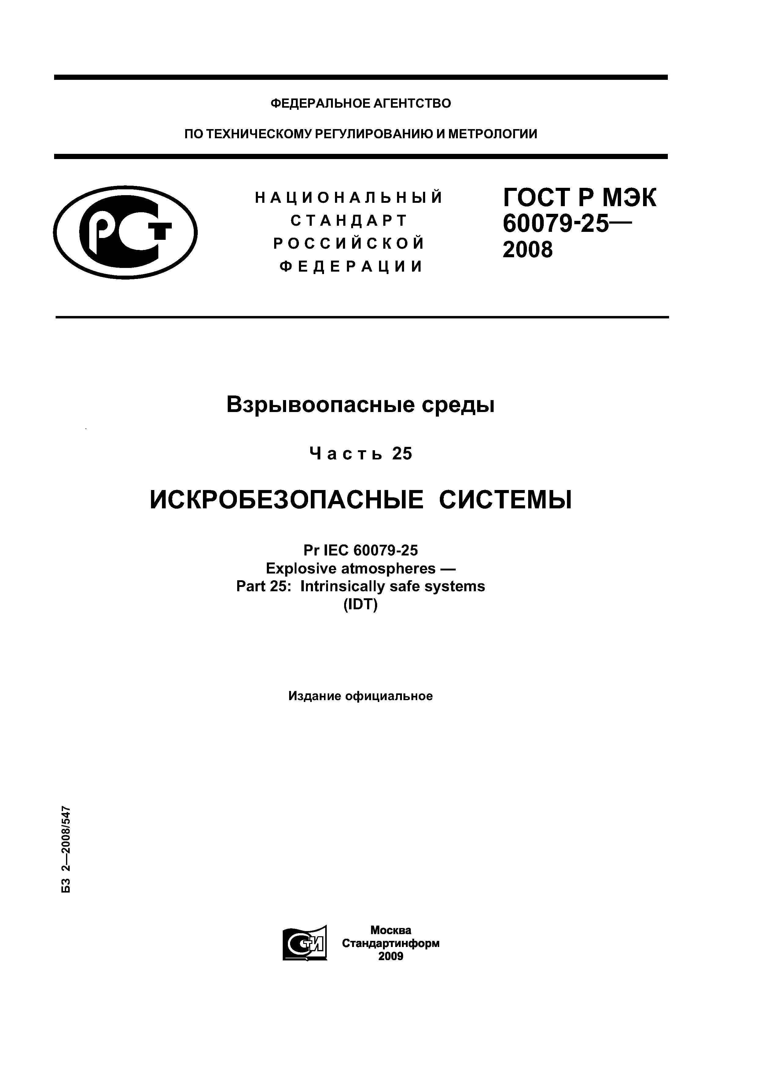 ГОСТ Р МЭК 60079-25-2008