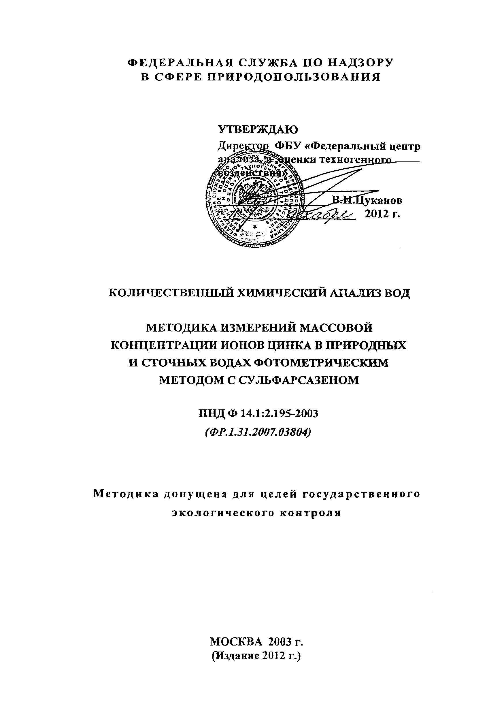 ПНД Ф 14.1:2.195-2003