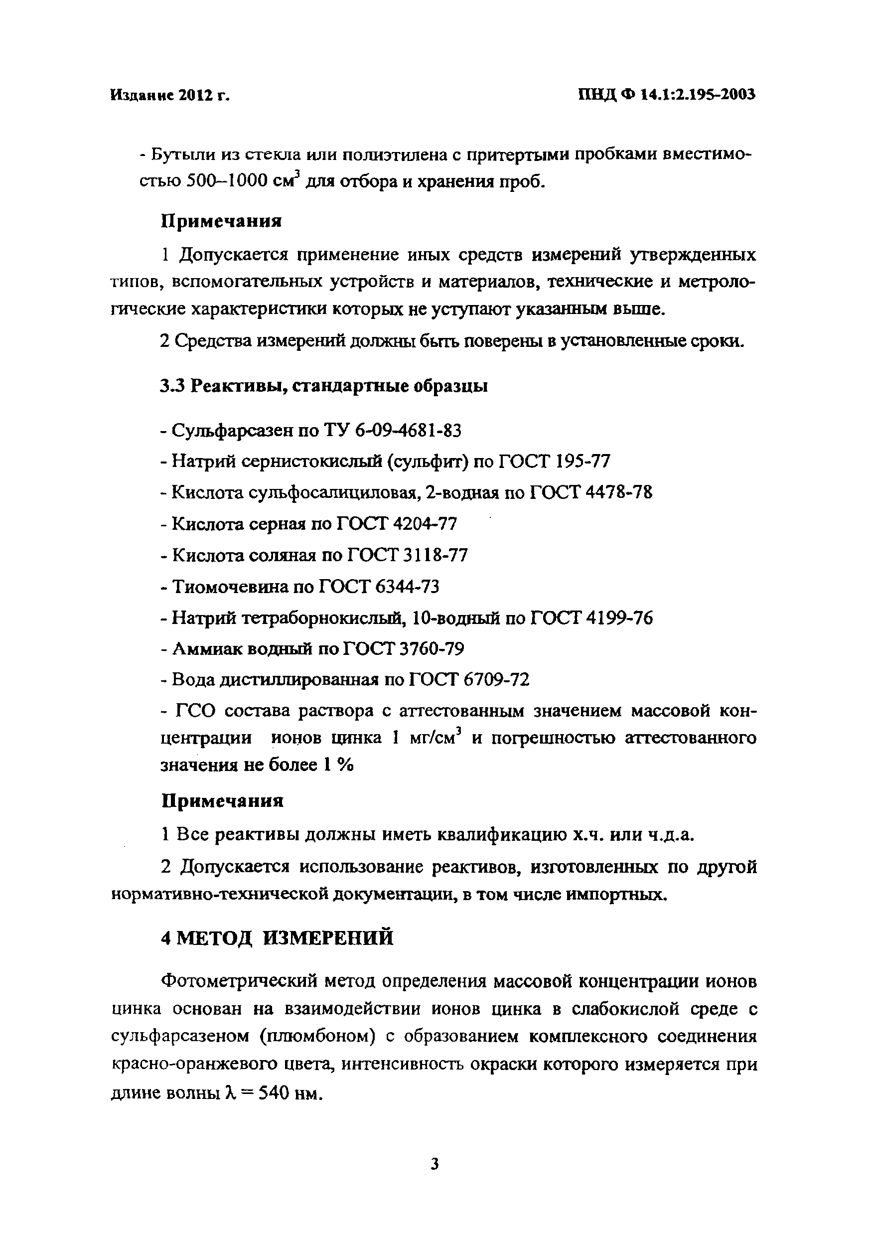 ПНД Ф 14.1:2.195-2003