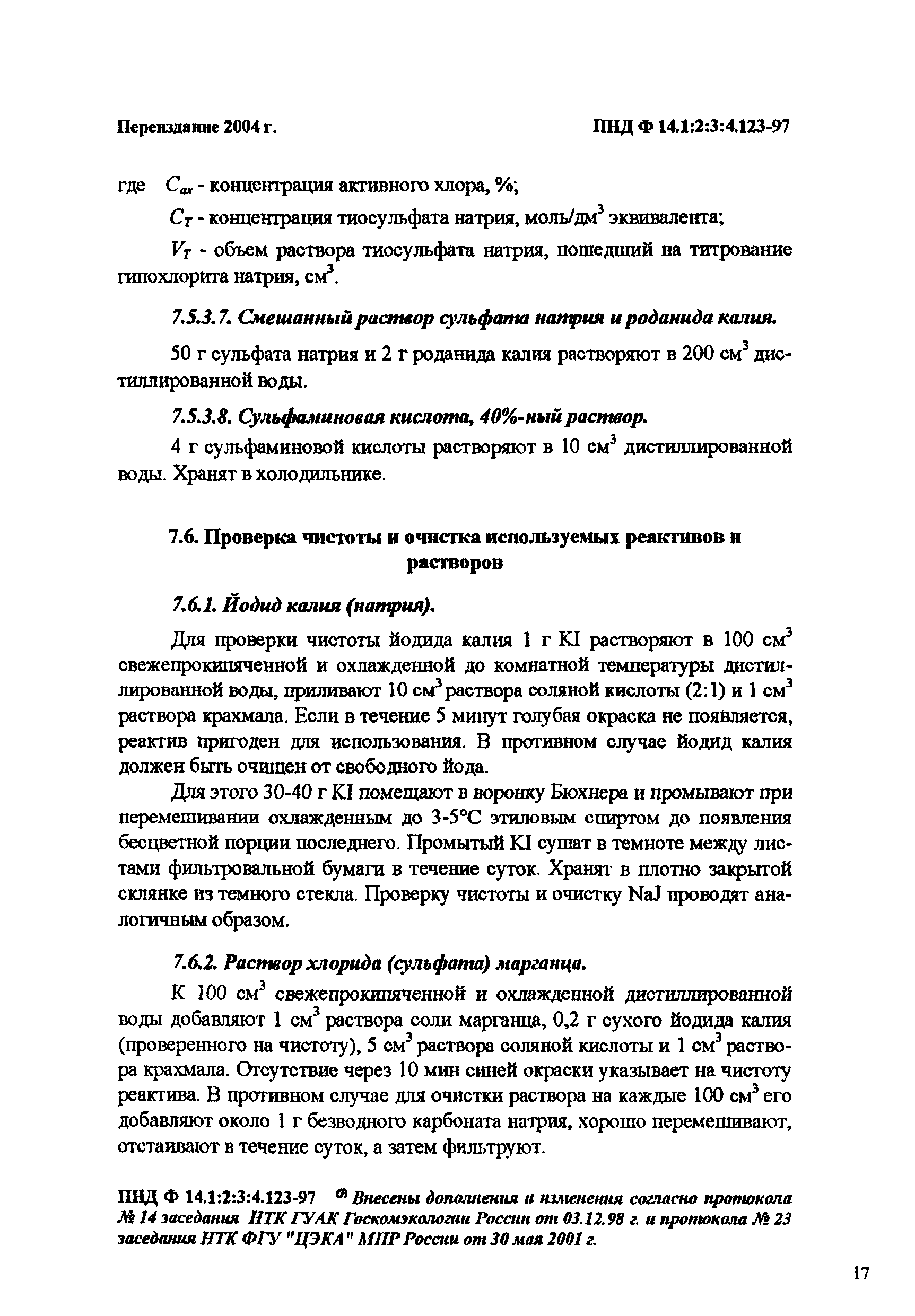 ПНД Ф 14.1:2:3:4.123-97