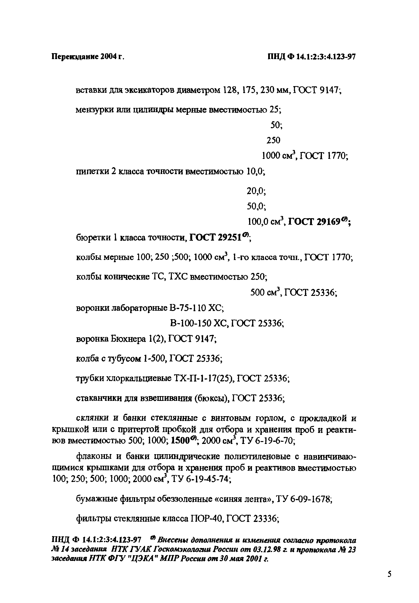 ПНД Ф 14.1:2:3:4.123-97