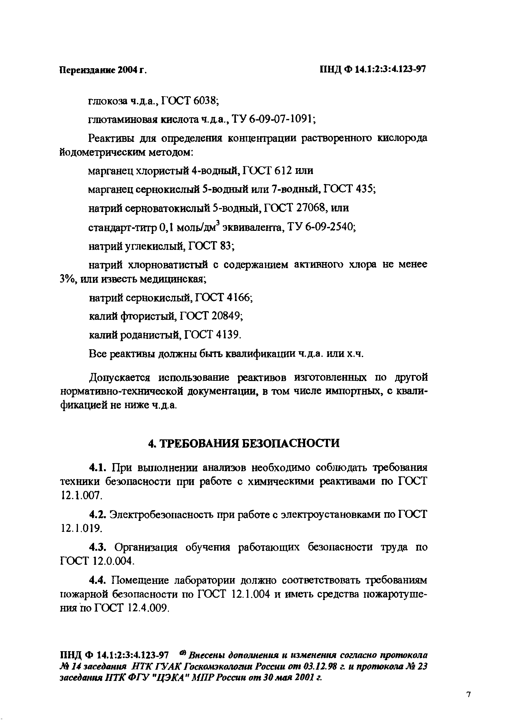 ПНД Ф 14.1:2:3:4.123-97