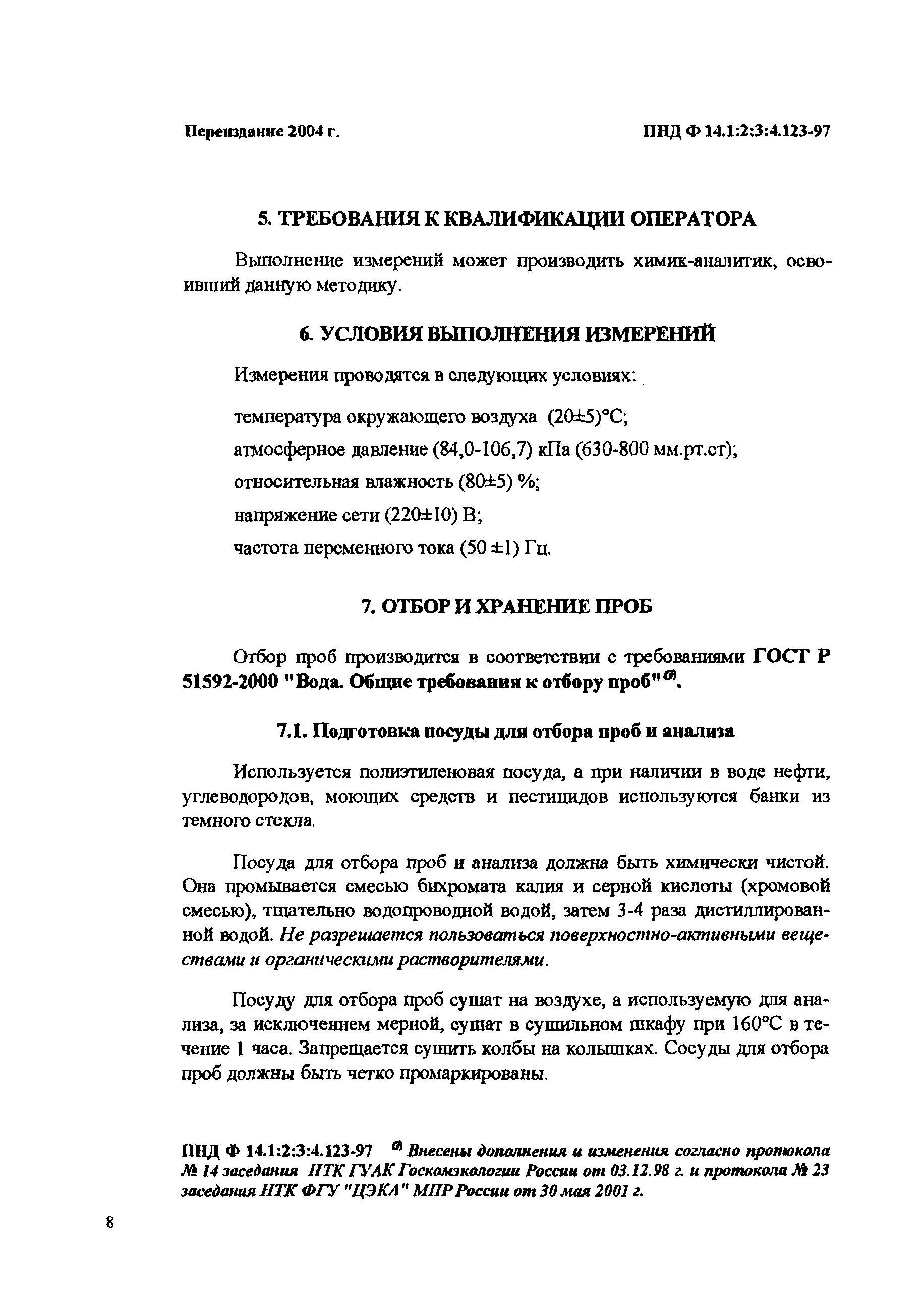 ПНД Ф 14.1:2:3:4.123-97