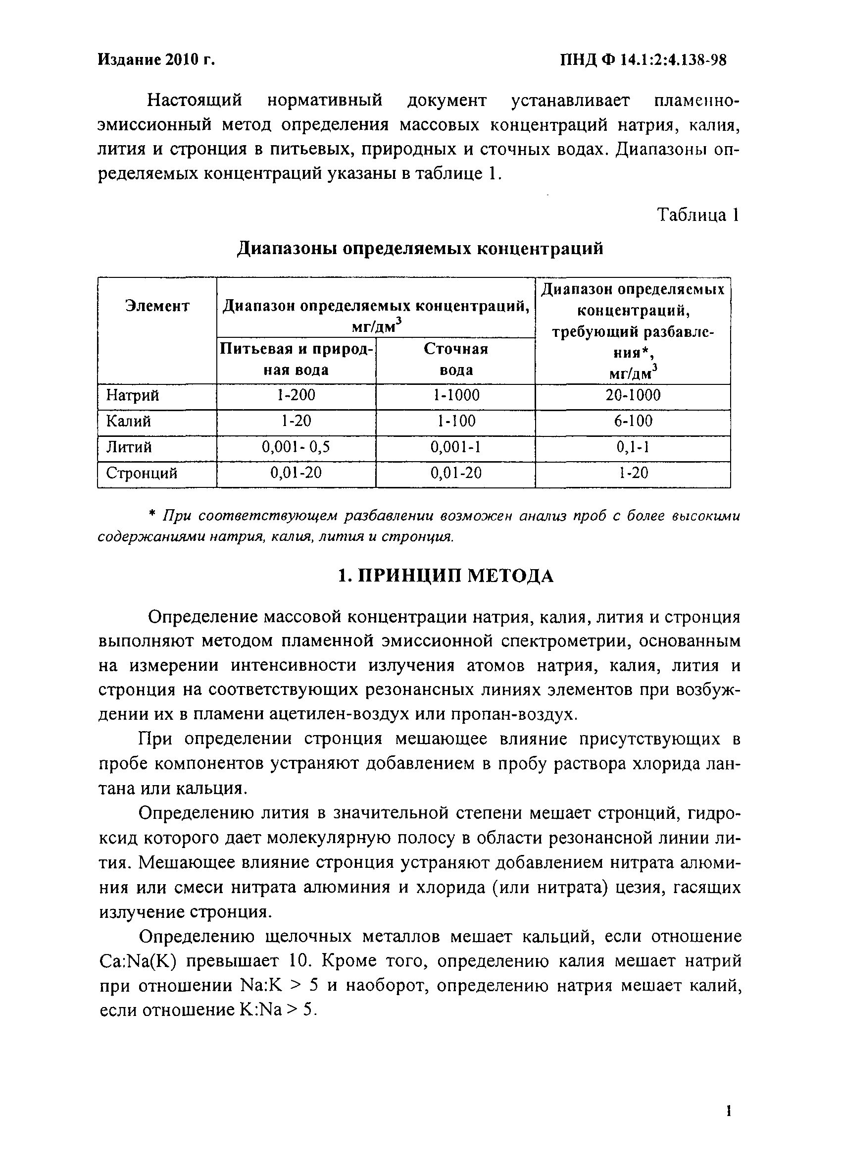 ПНД Ф 14.1:2:4.138-98
