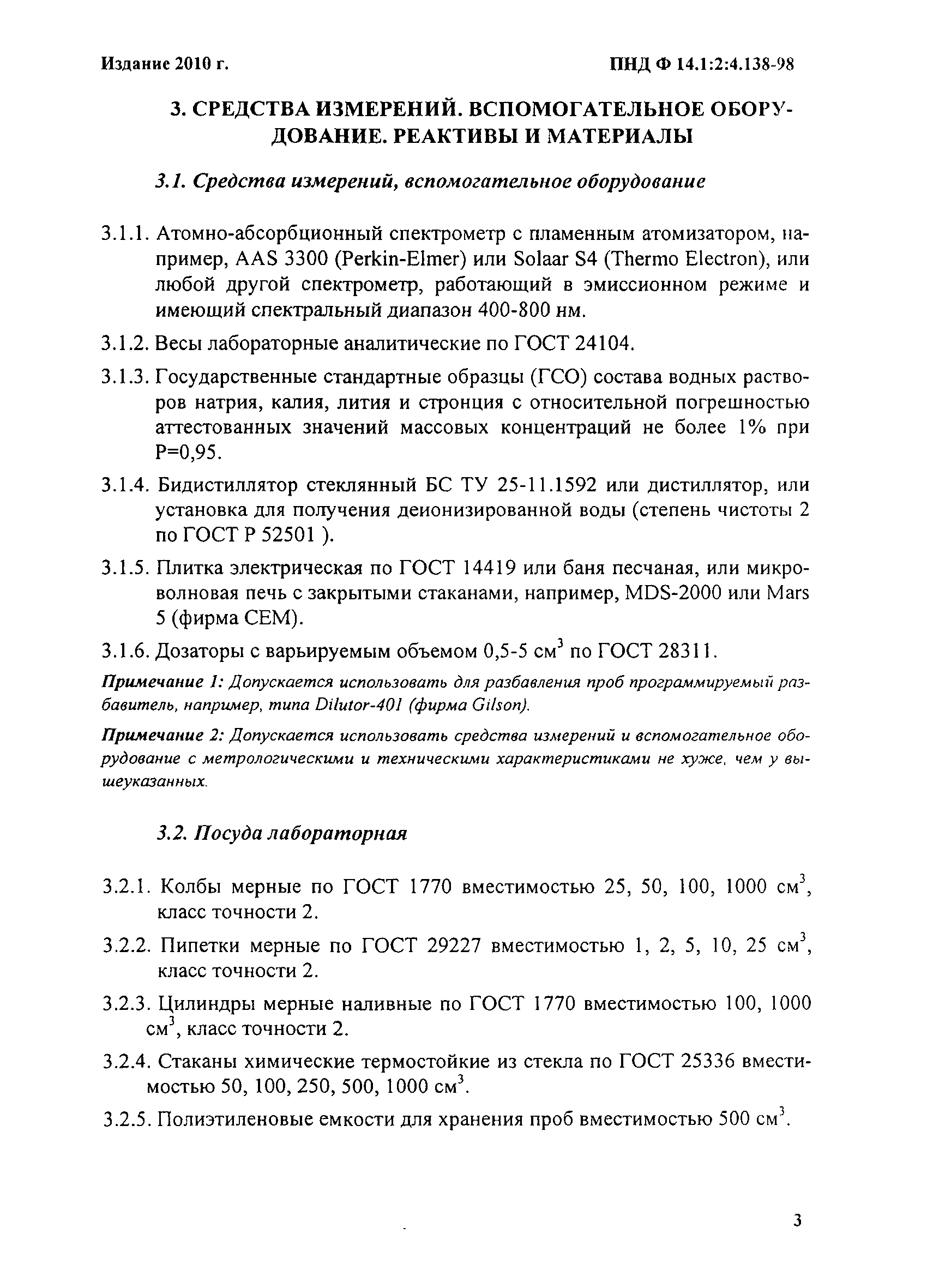 ПНД Ф 14.1:2:4.138-98