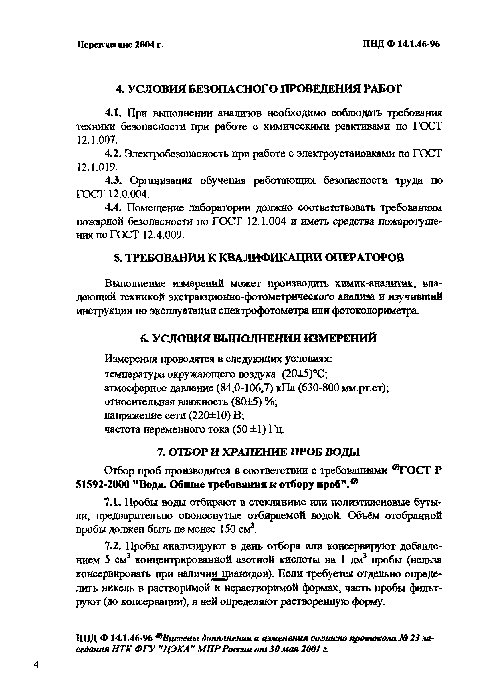 ПНД Ф 14.1.46-96