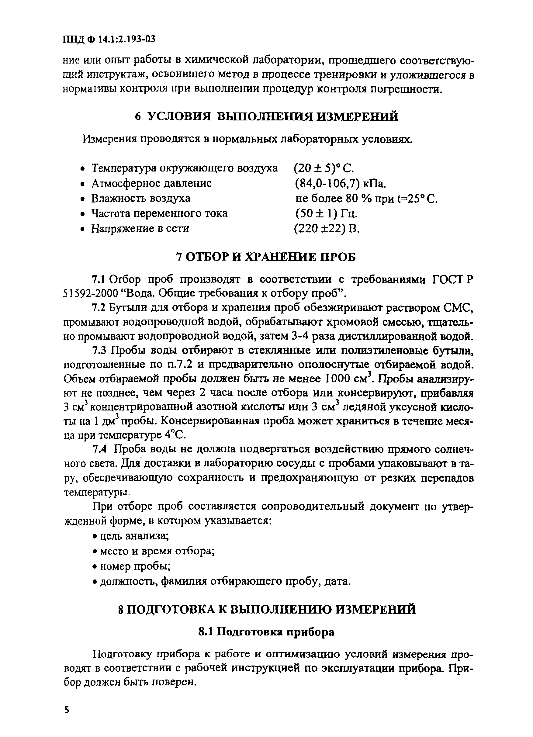 ПНД Ф 14.1:2.193-03