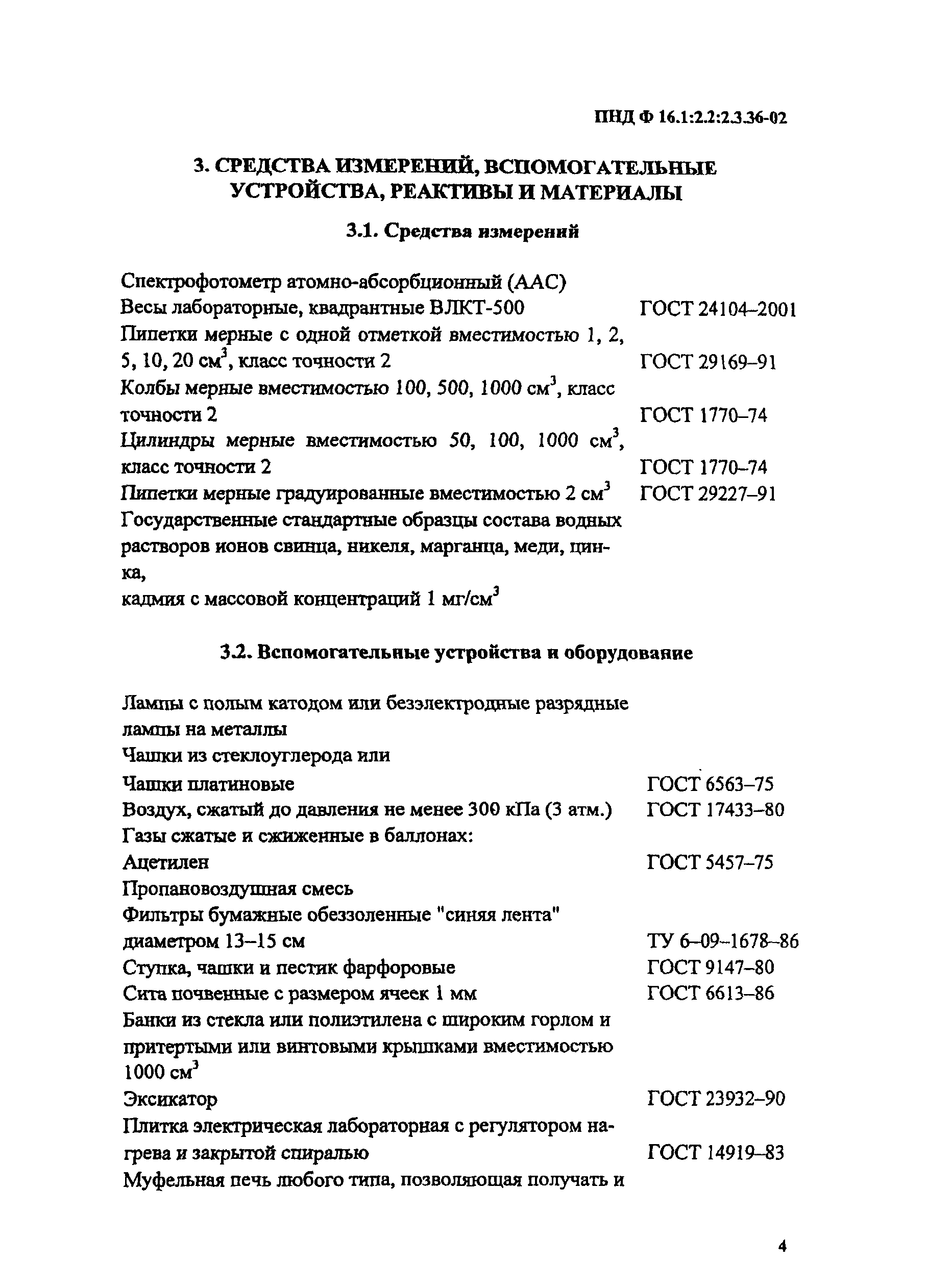 ПНД Ф 16.1:2.2:2.3.36-02