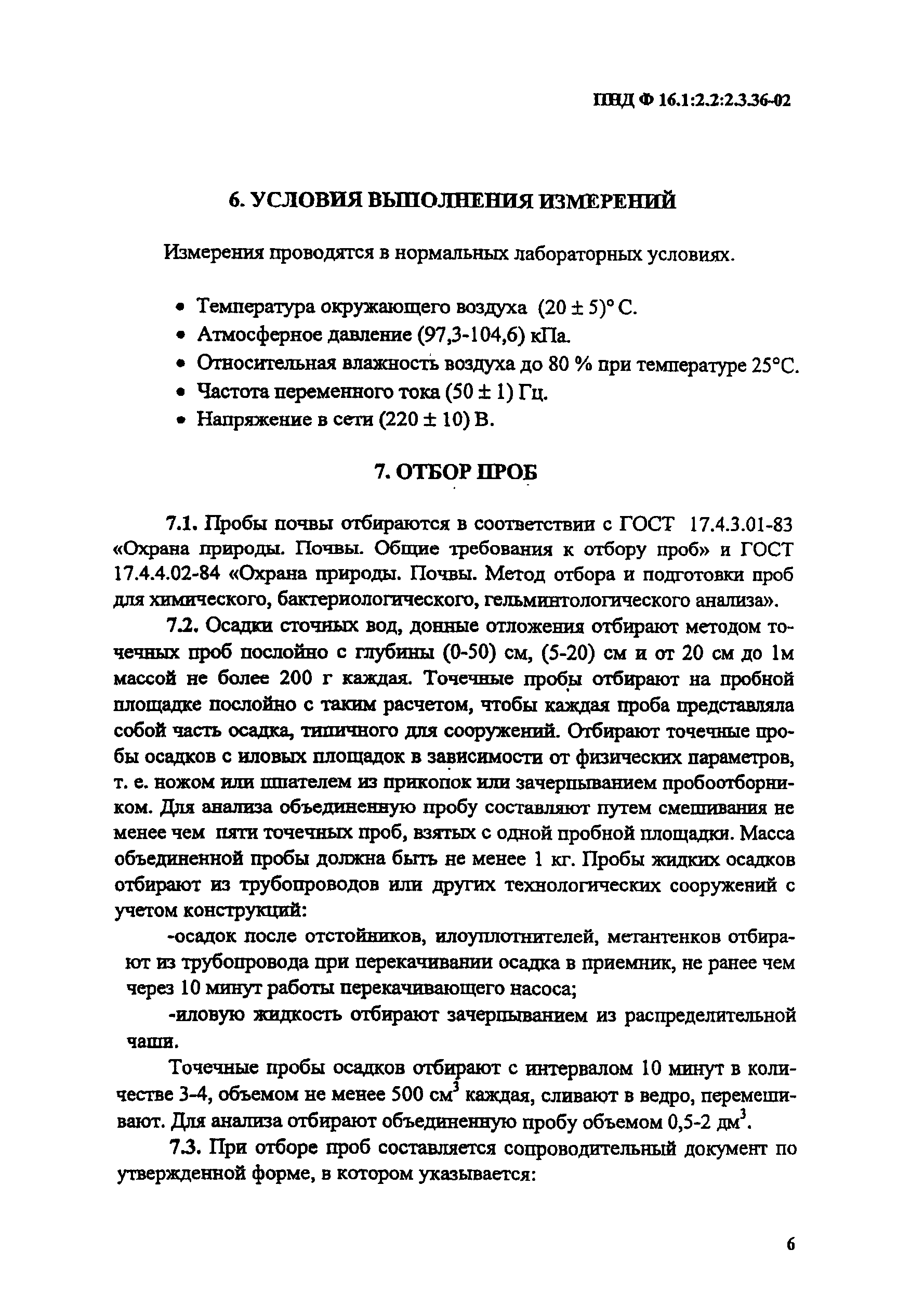 ПНД Ф 16.1:2.2:2.3.36-02