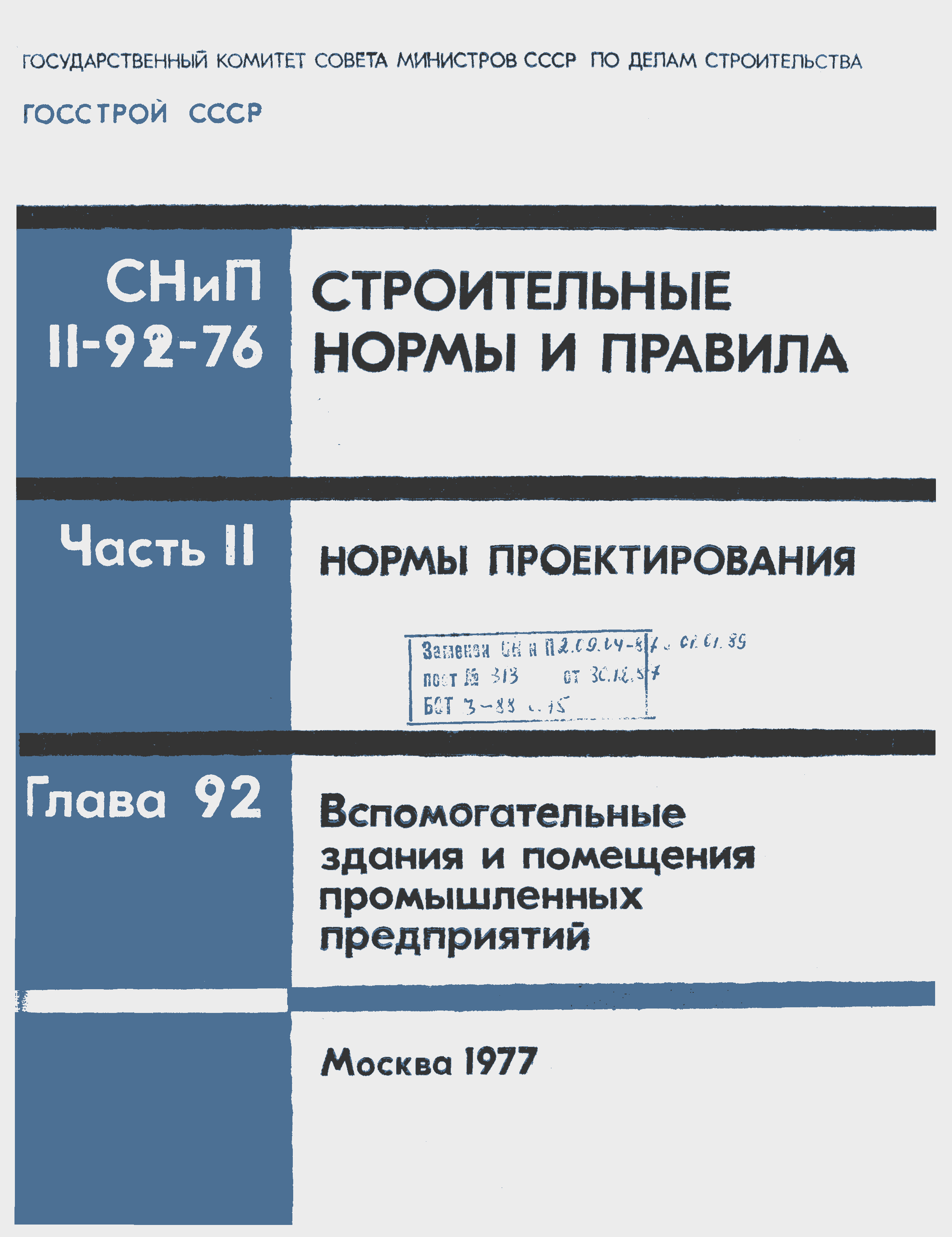 СНиП II-92-76