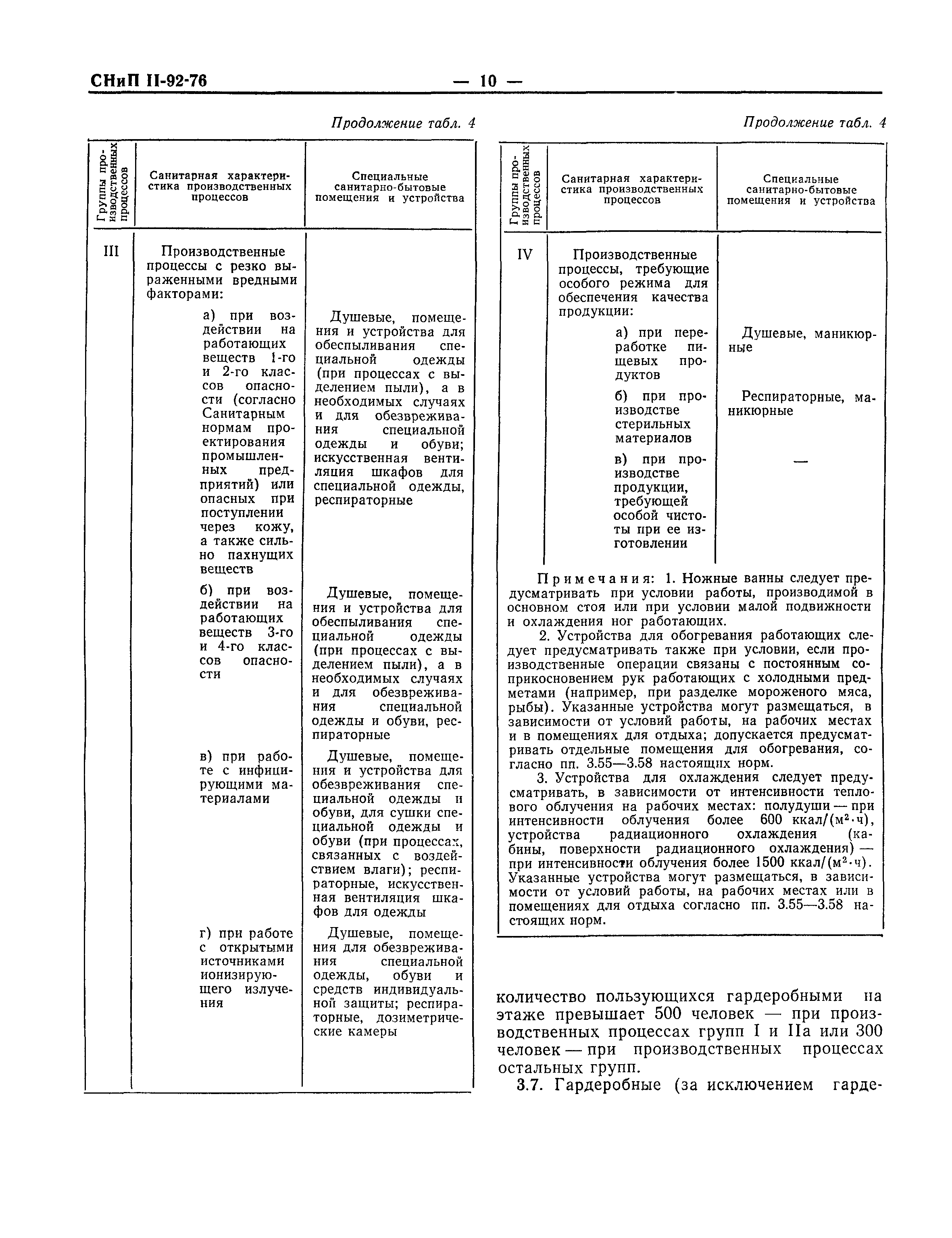 СНиП II-92-76