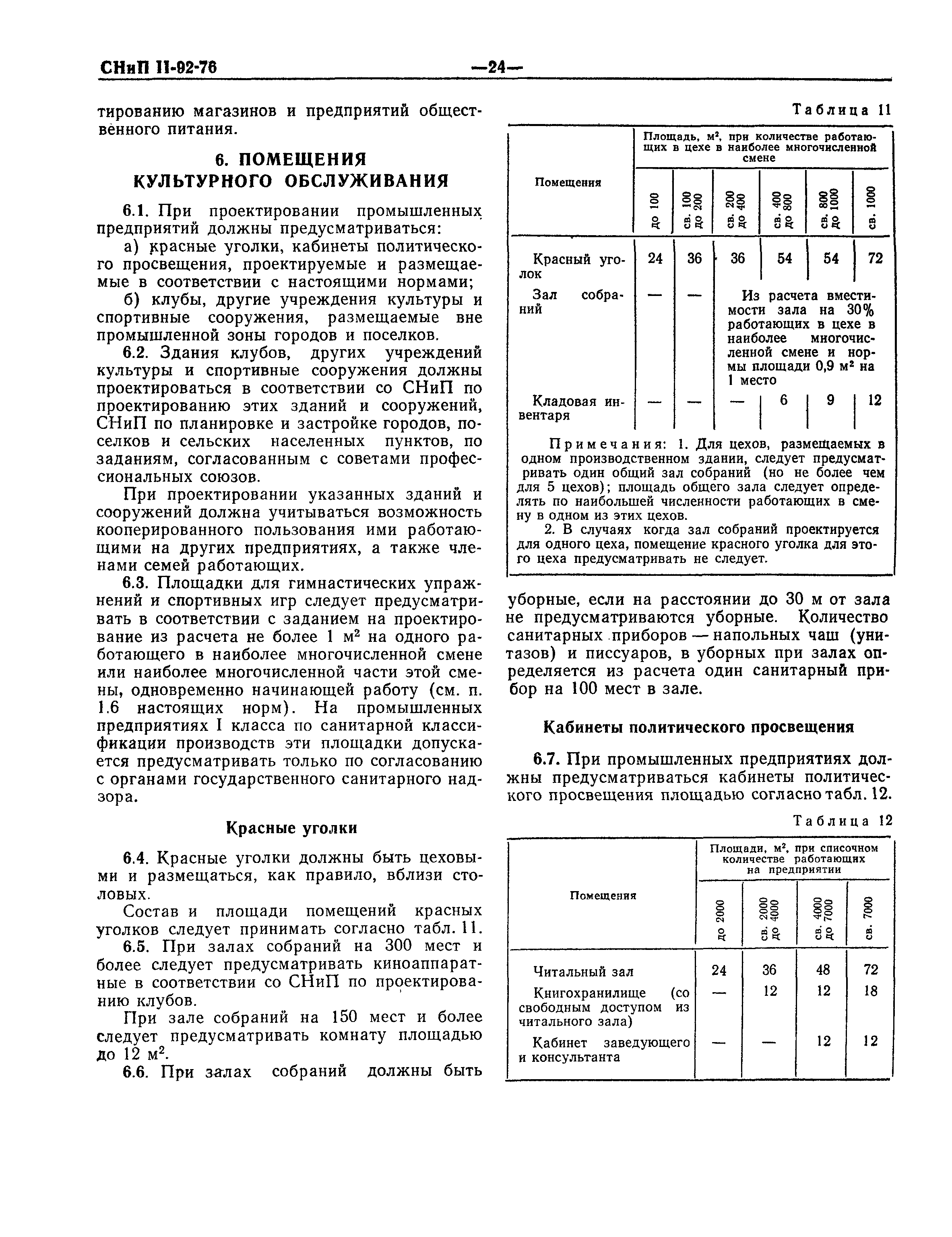 СНиП II-92-76