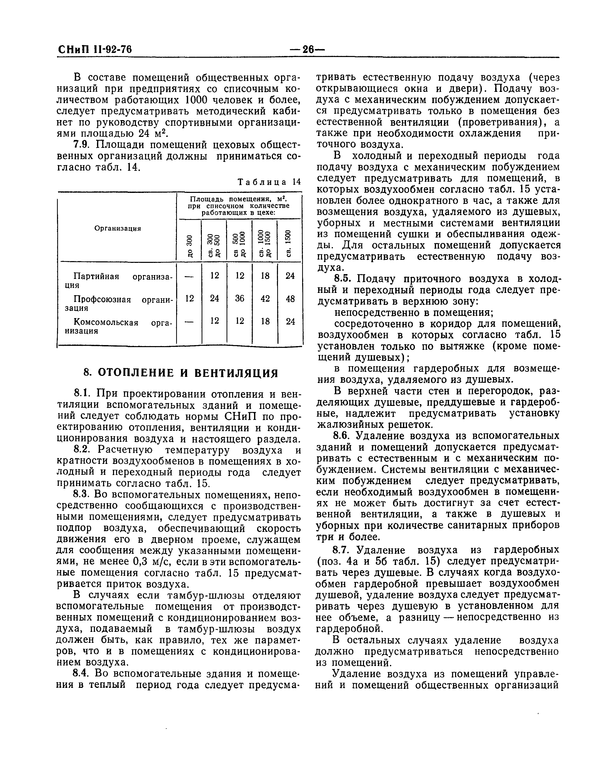 СНиП II-92-76