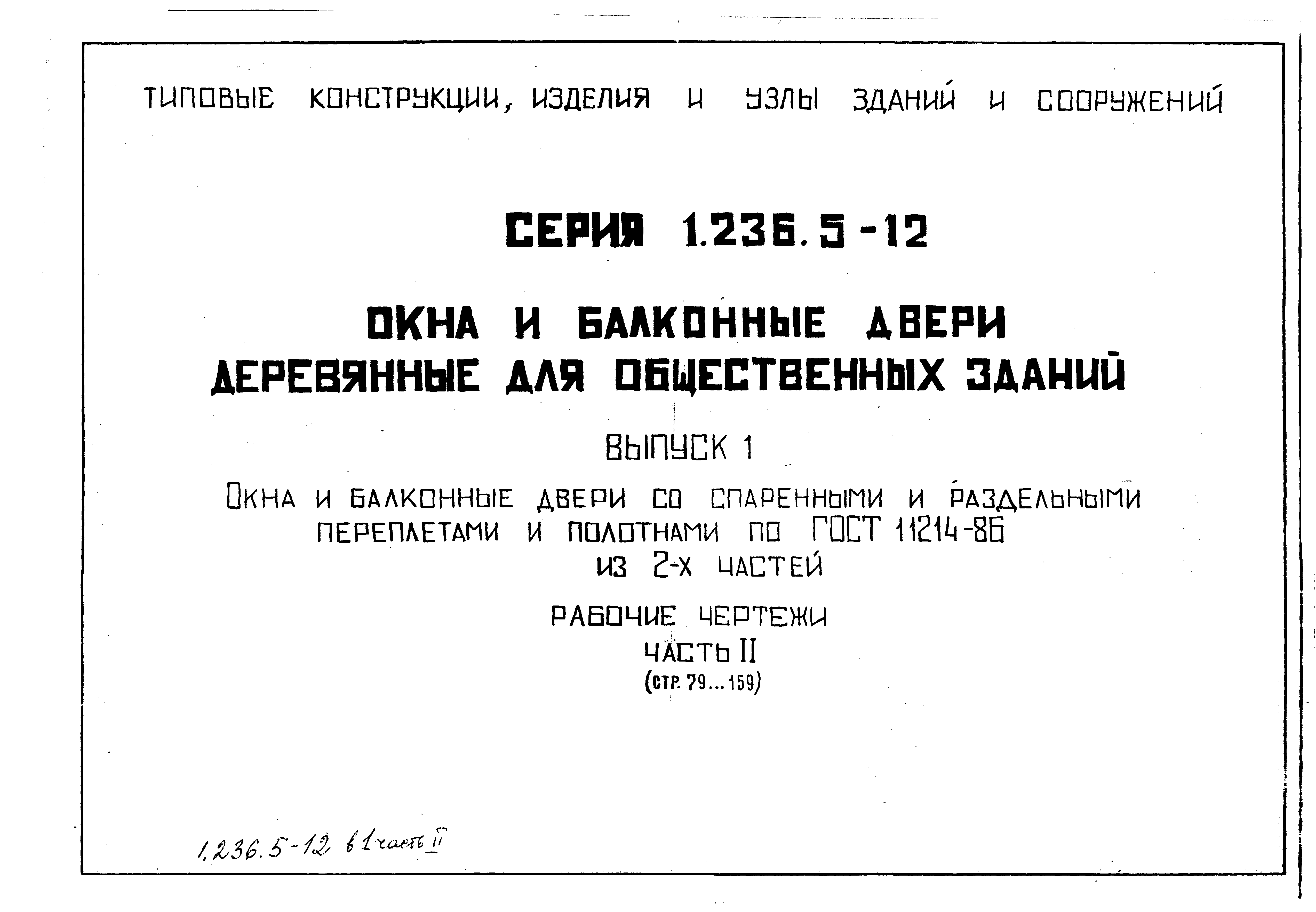 Серия 1.236.5-12