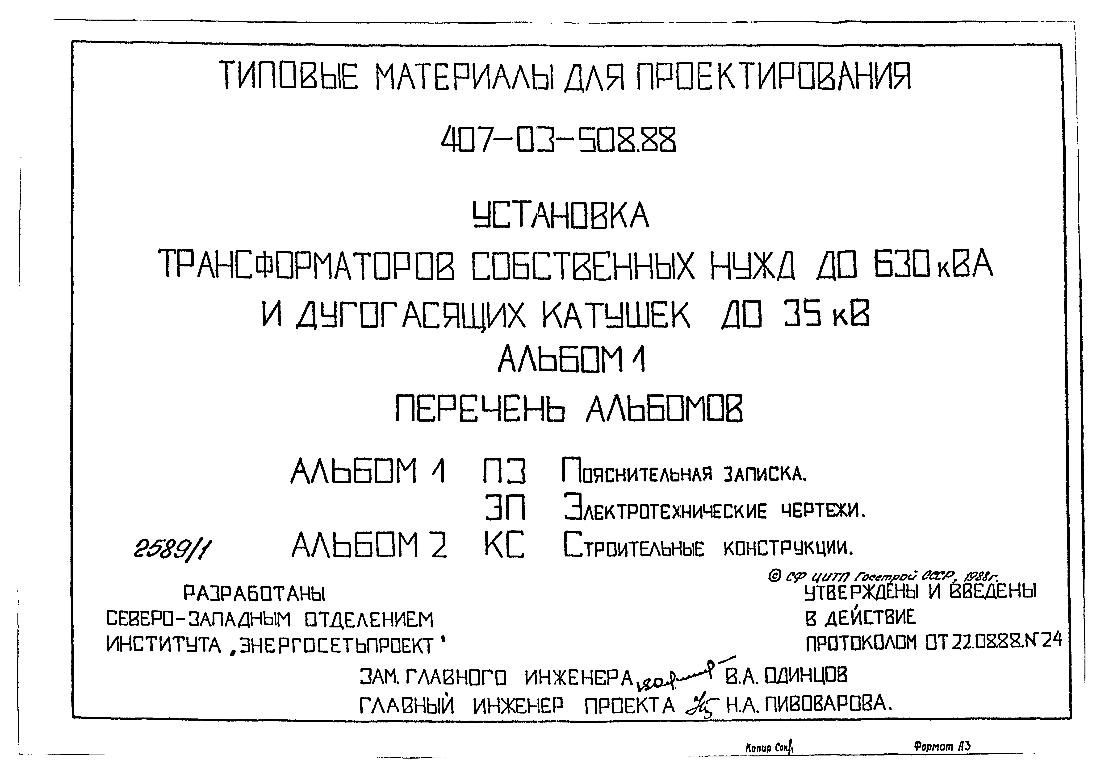 Типовые материалы для проектирования 407-03-508.88