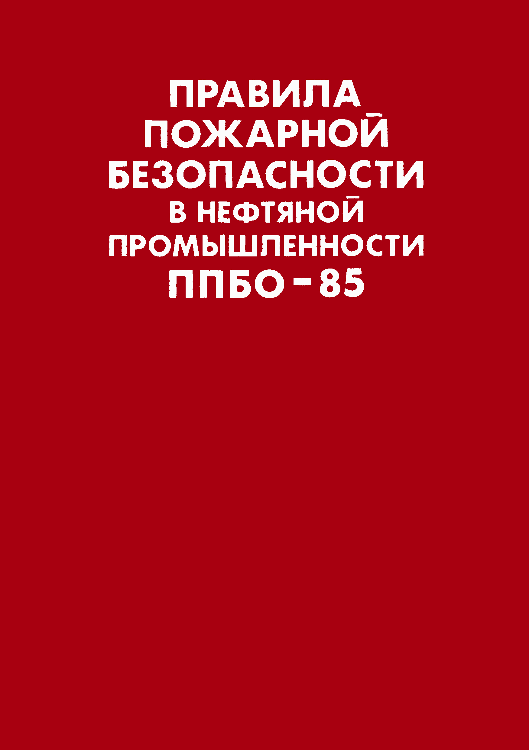 ППБО 85