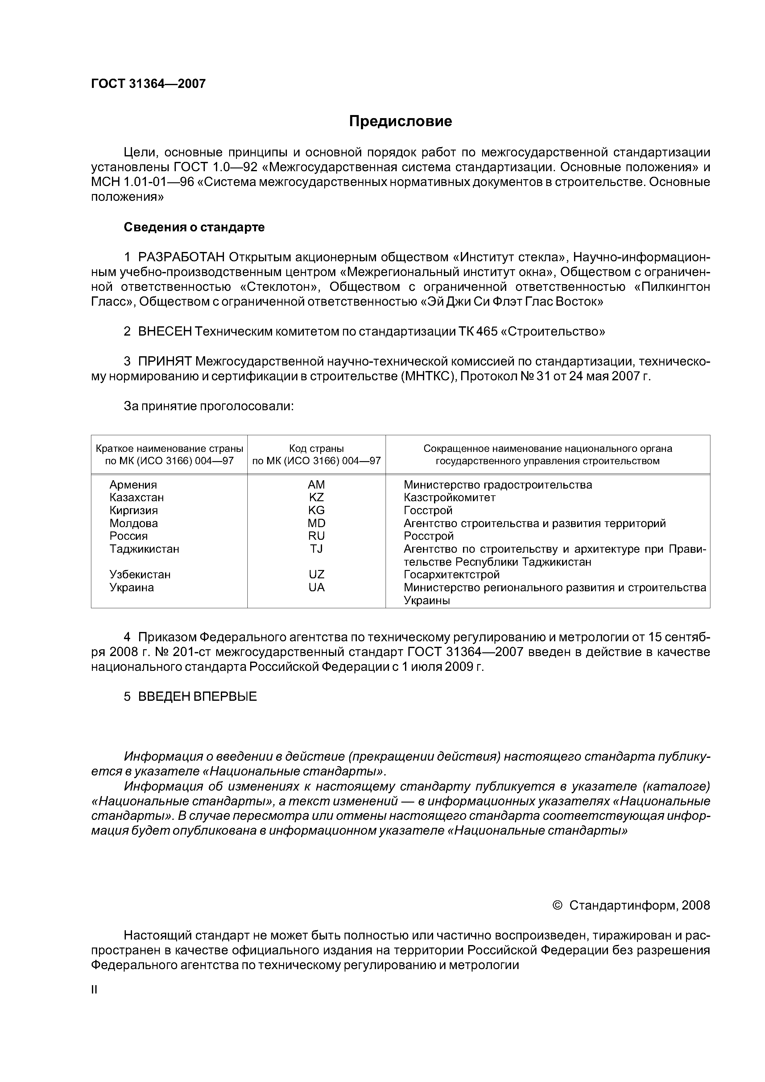 ГОСТ 31364-2007