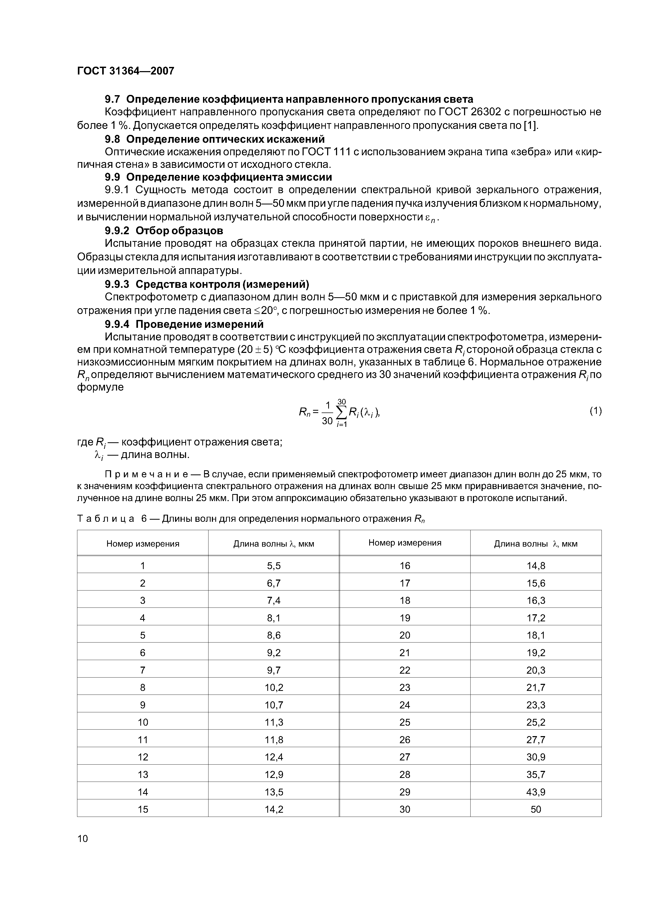 ГОСТ 31364-2007
