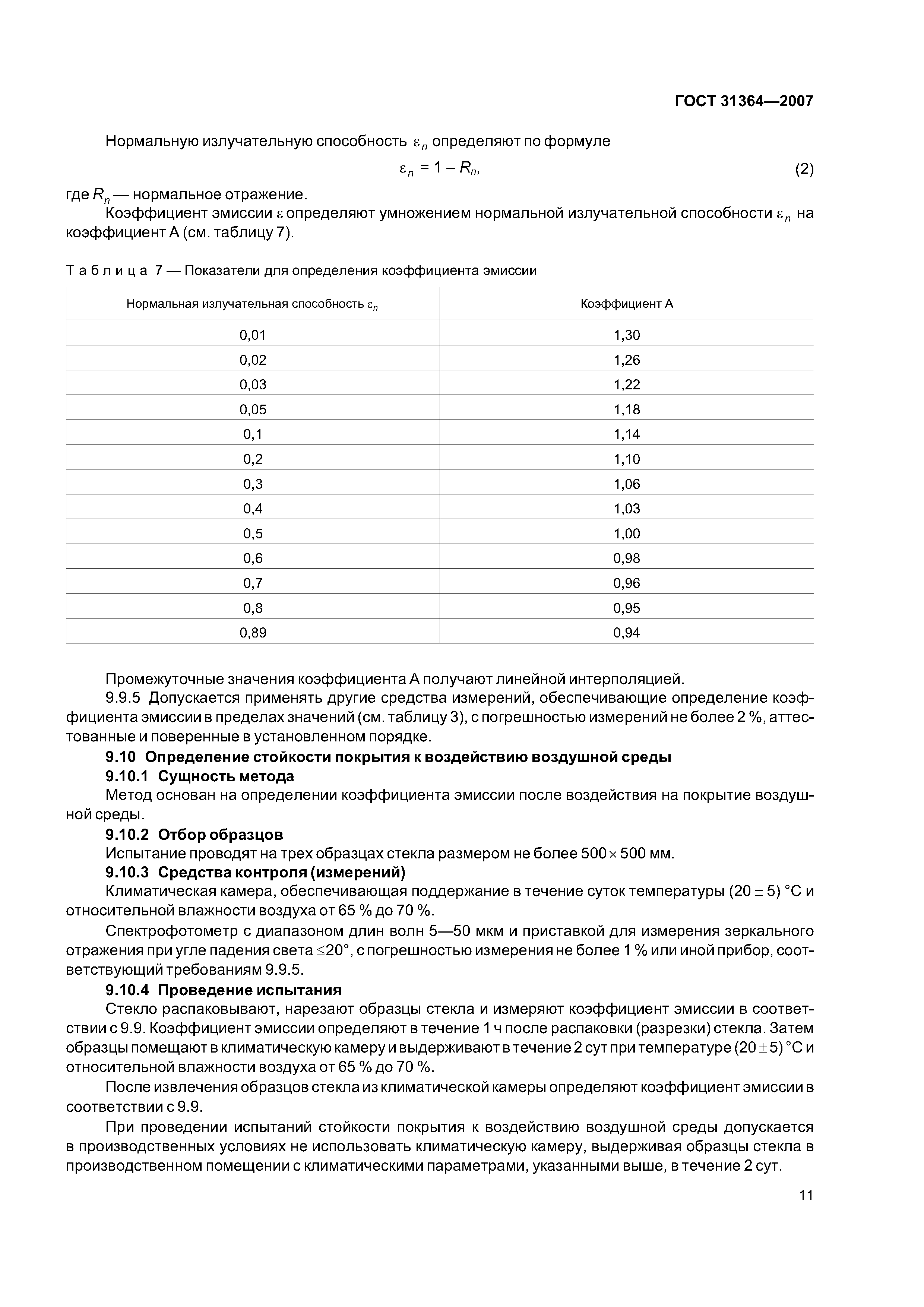 ГОСТ 31364-2007