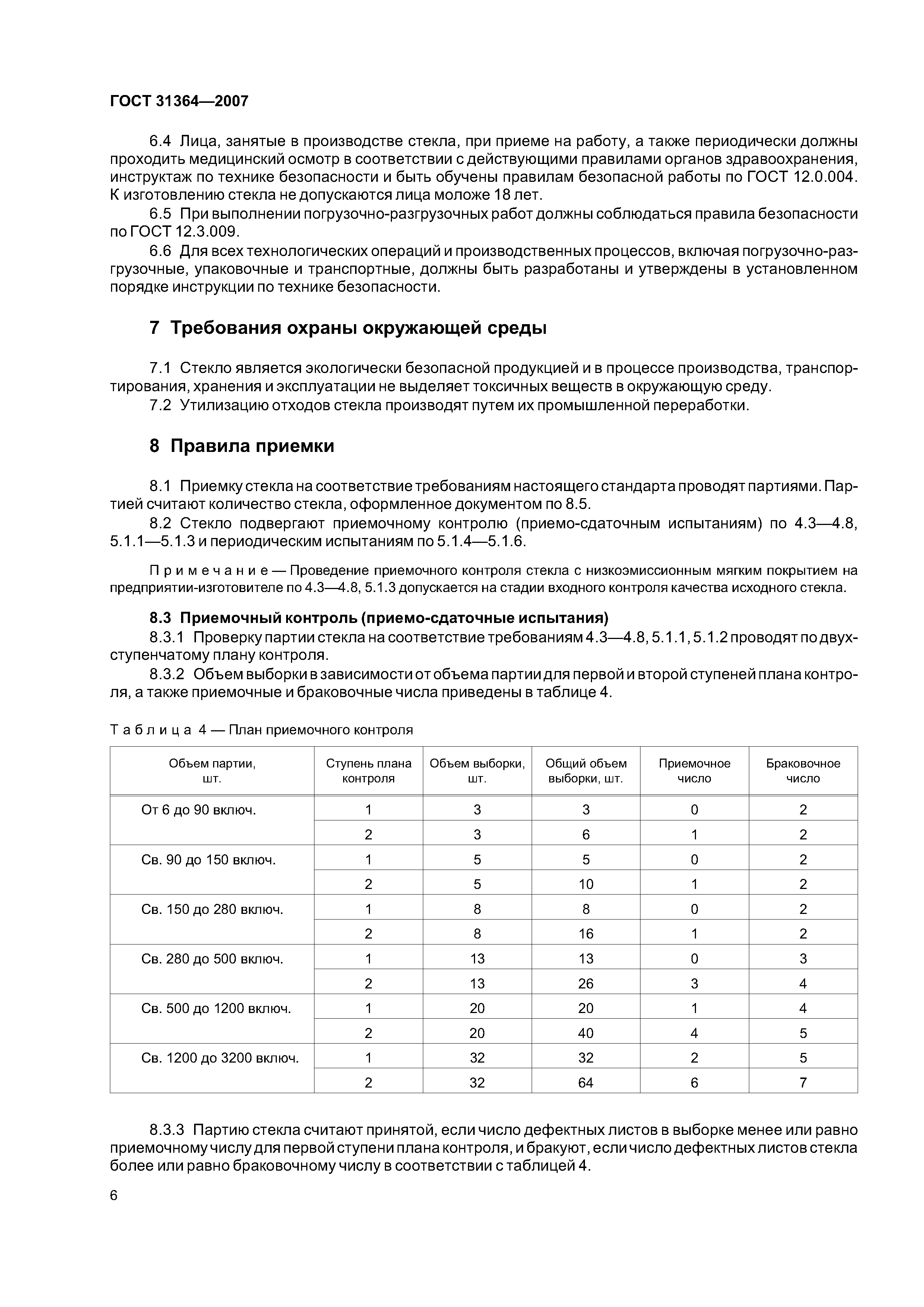 ГОСТ 31364-2007