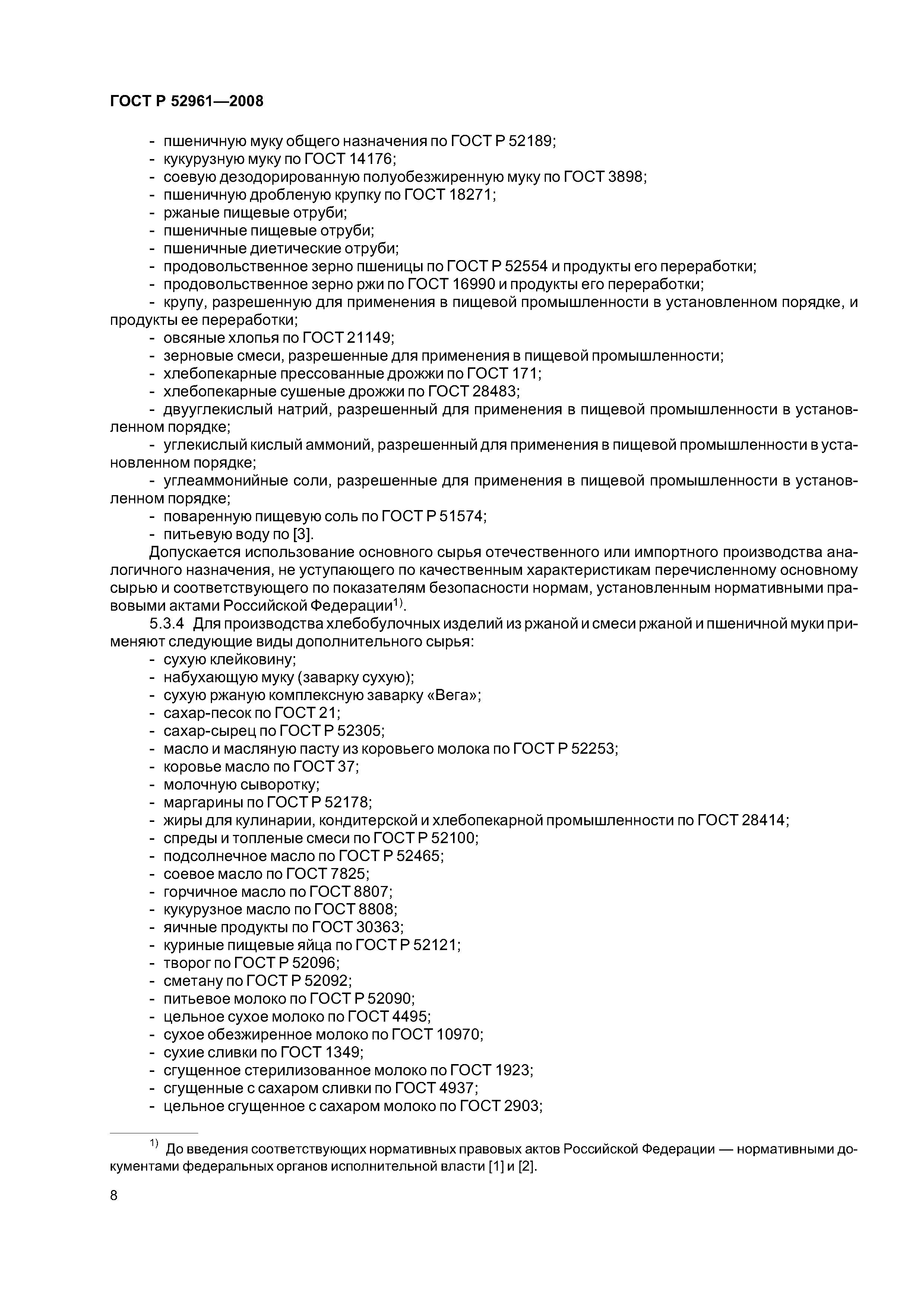 ГОСТ Р 52961-2008