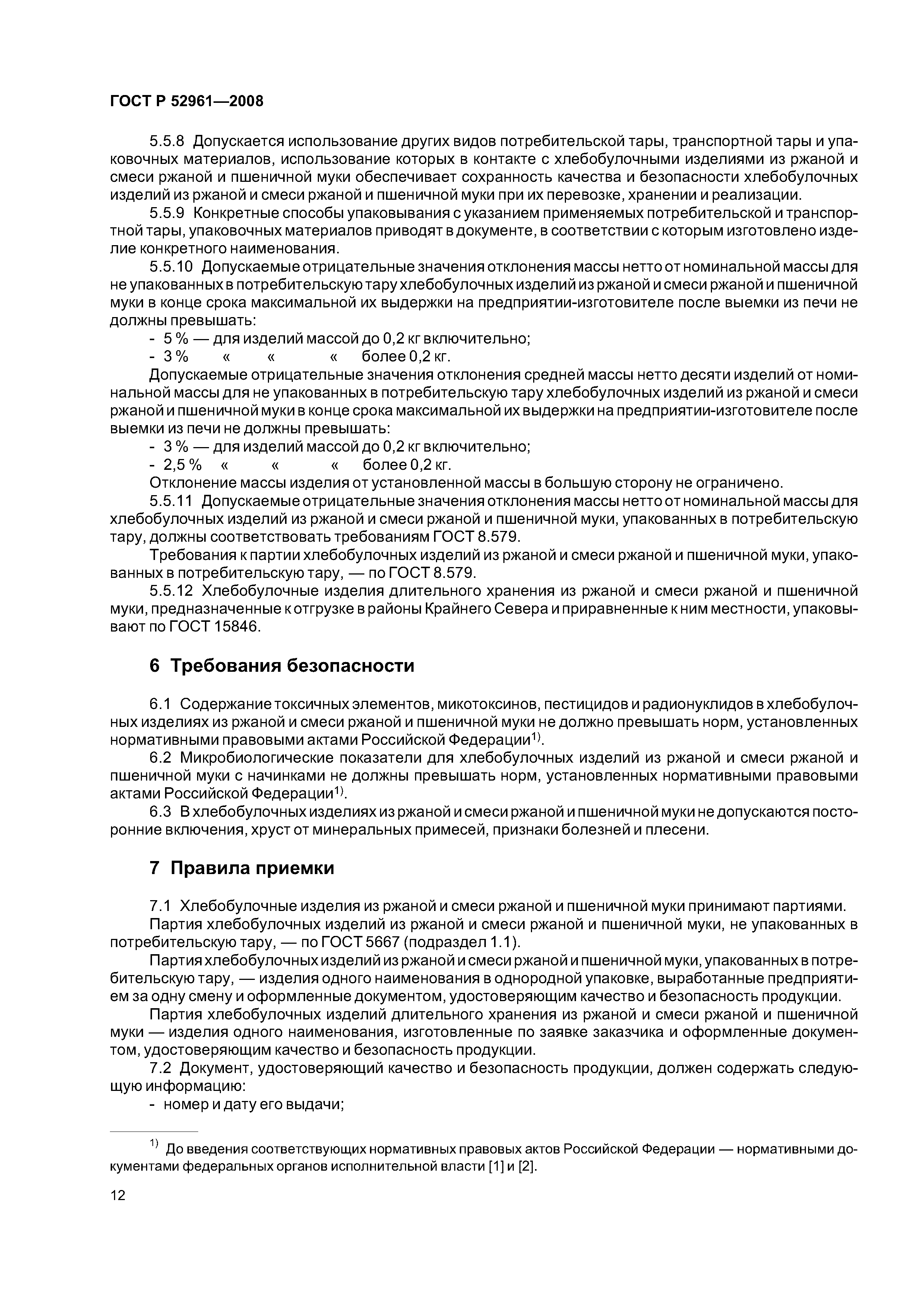 ГОСТ Р 52961-2008