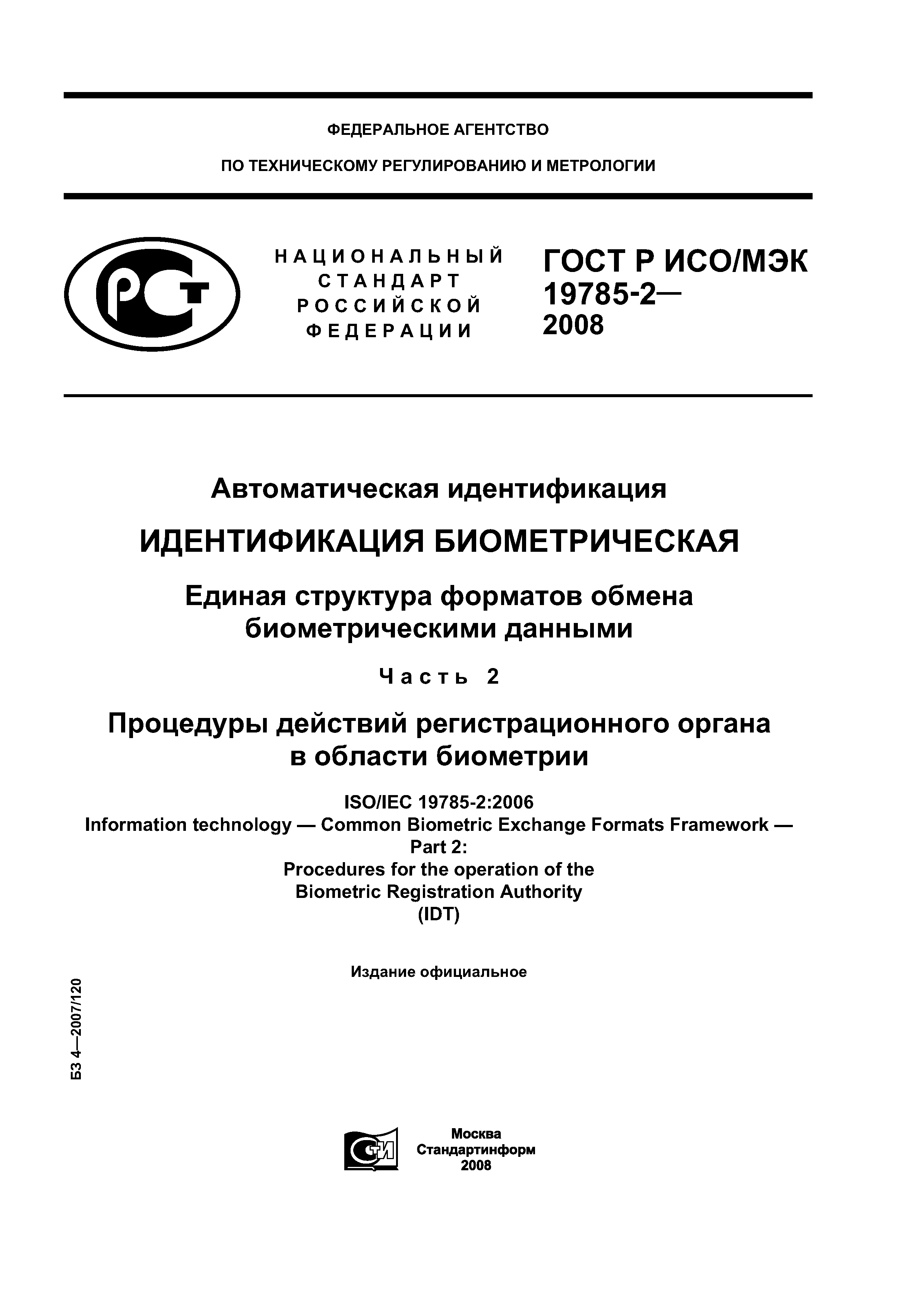 ГОСТ Р ИСО/МЭК 19785-2-2008