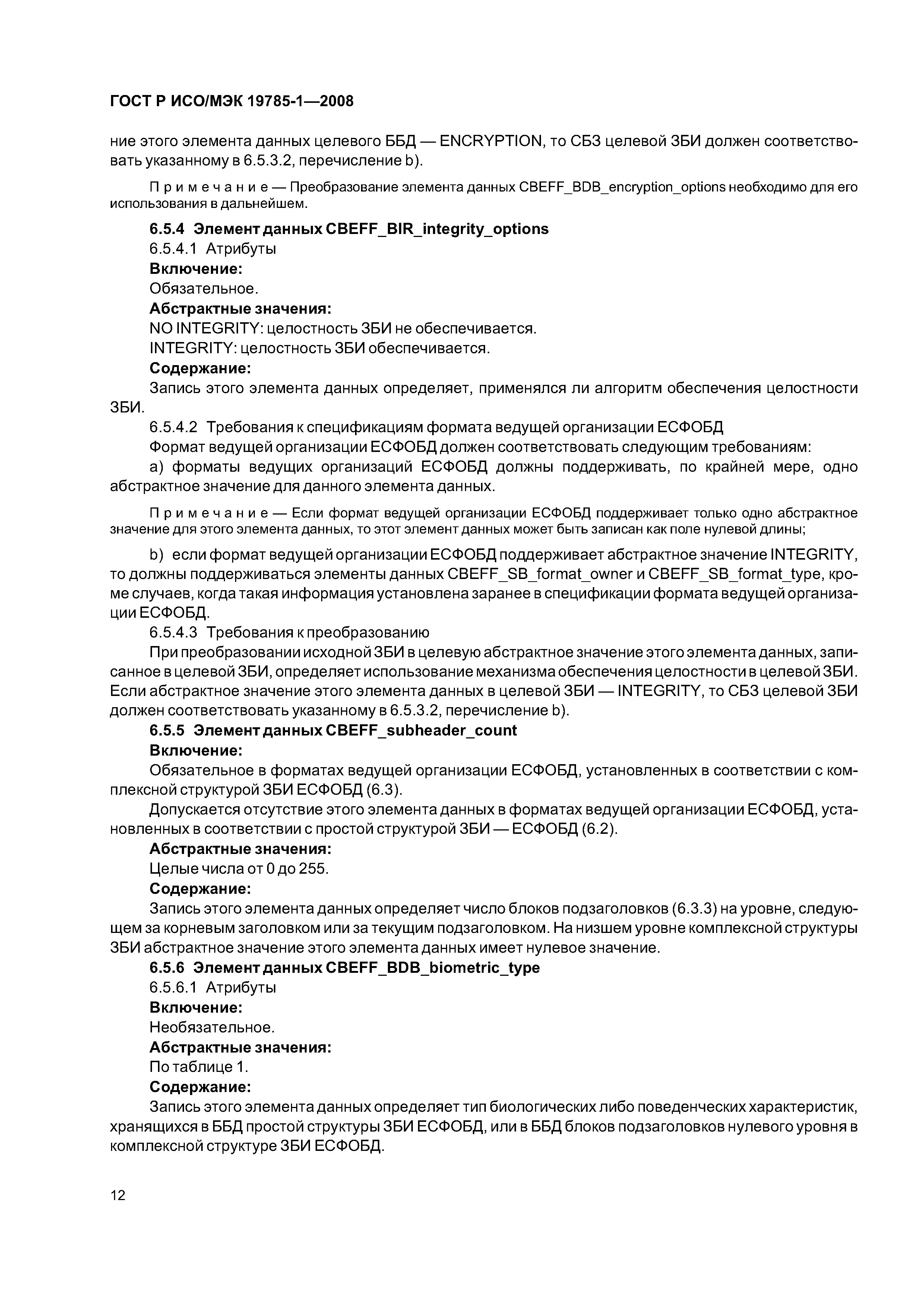 ГОСТ Р ИСО/МЭК 19785-1-2008
