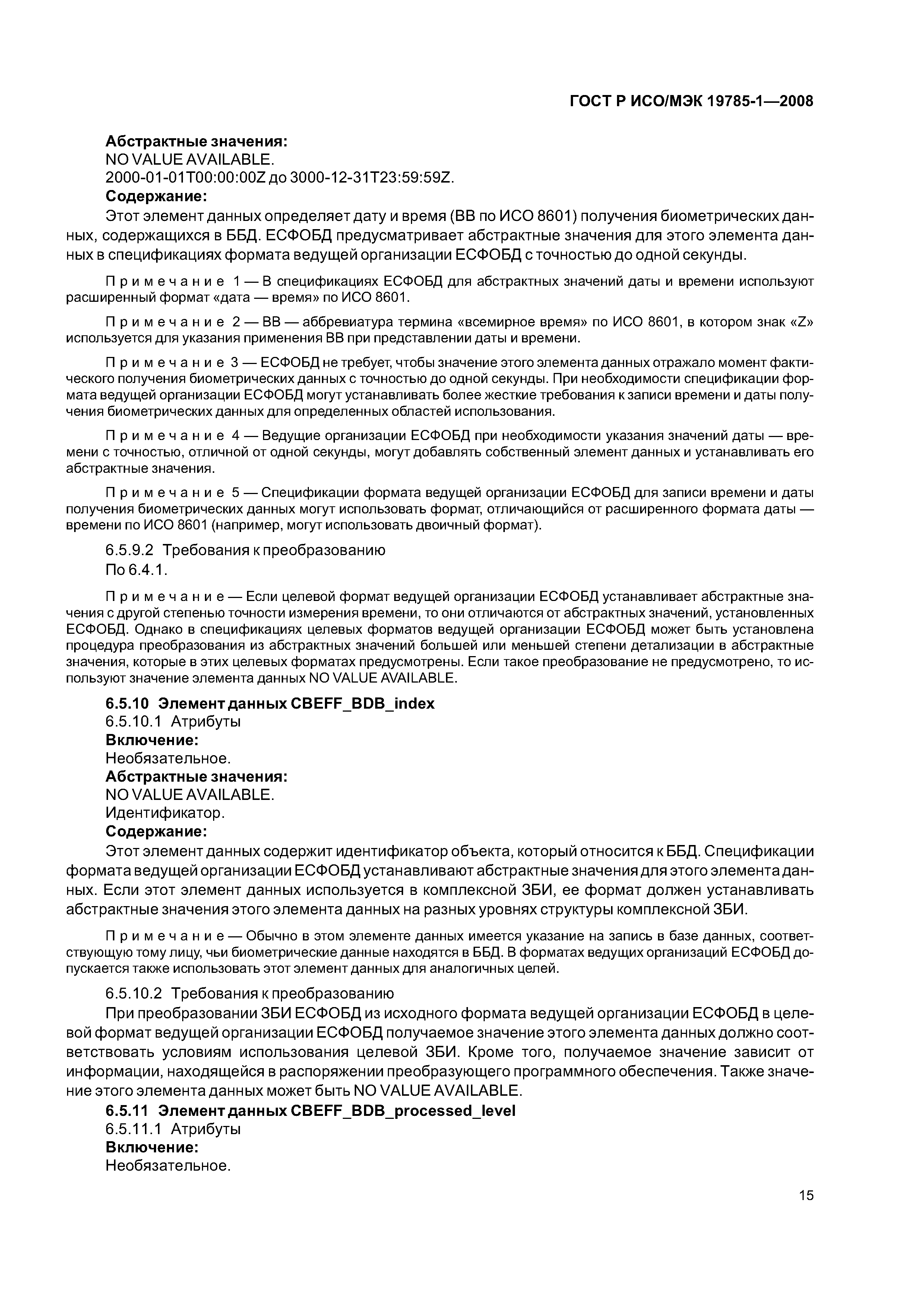 ГОСТ Р ИСО/МЭК 19785-1-2008