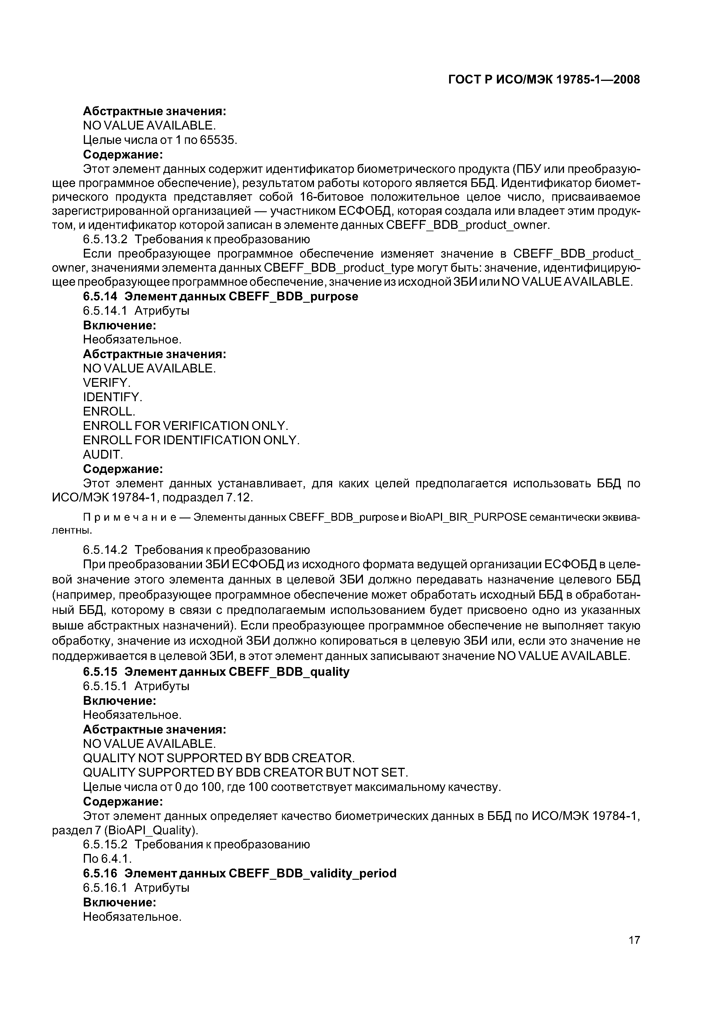 ГОСТ Р ИСО/МЭК 19785-1-2008