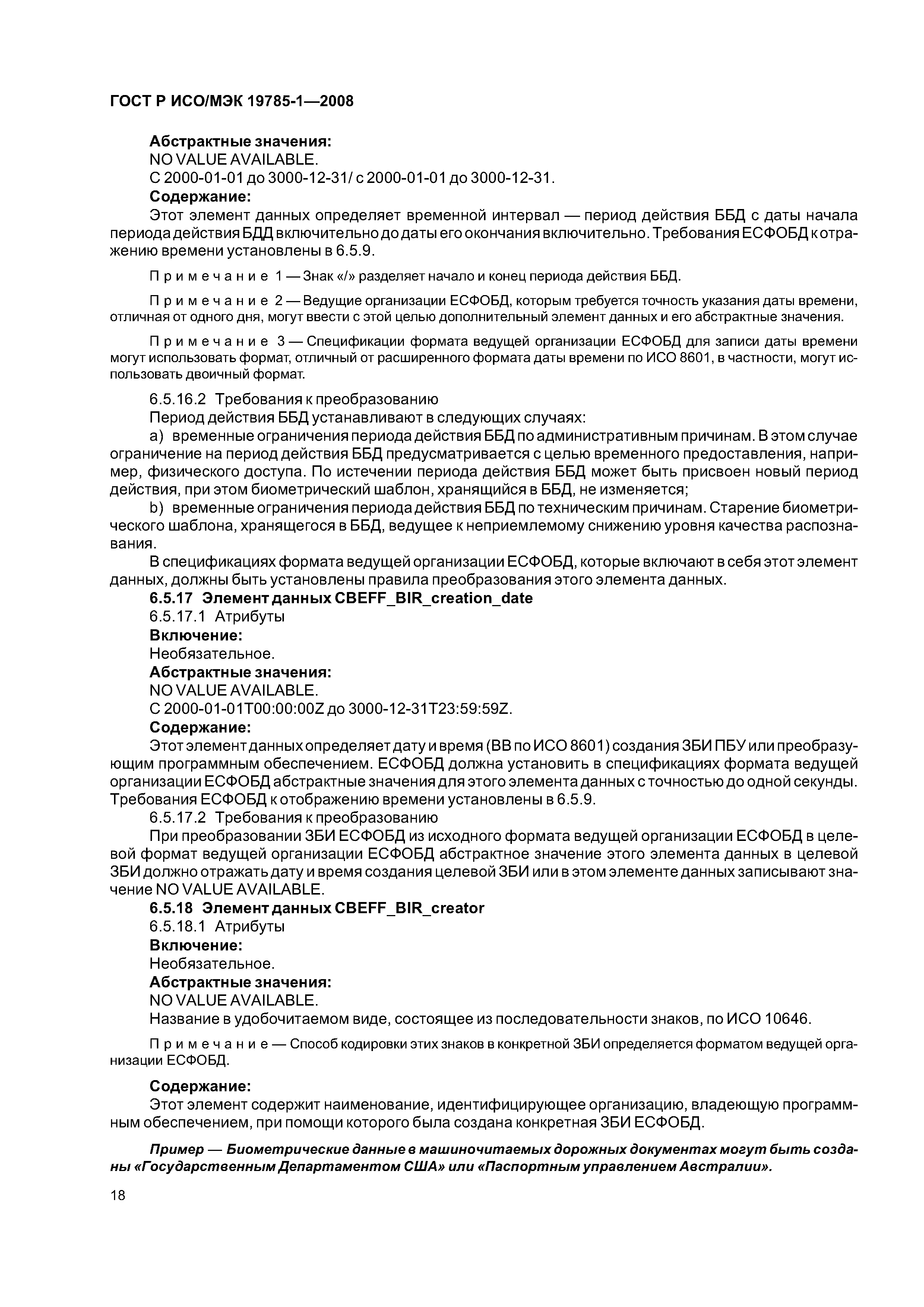 ГОСТ Р ИСО/МЭК 19785-1-2008