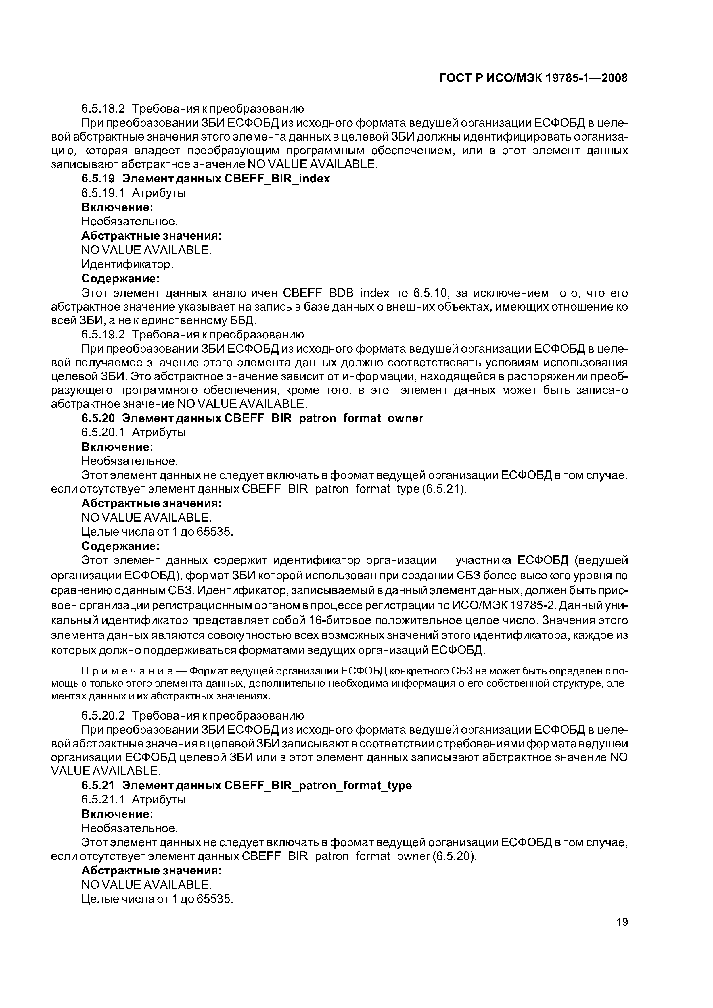 ГОСТ Р ИСО/МЭК 19785-1-2008