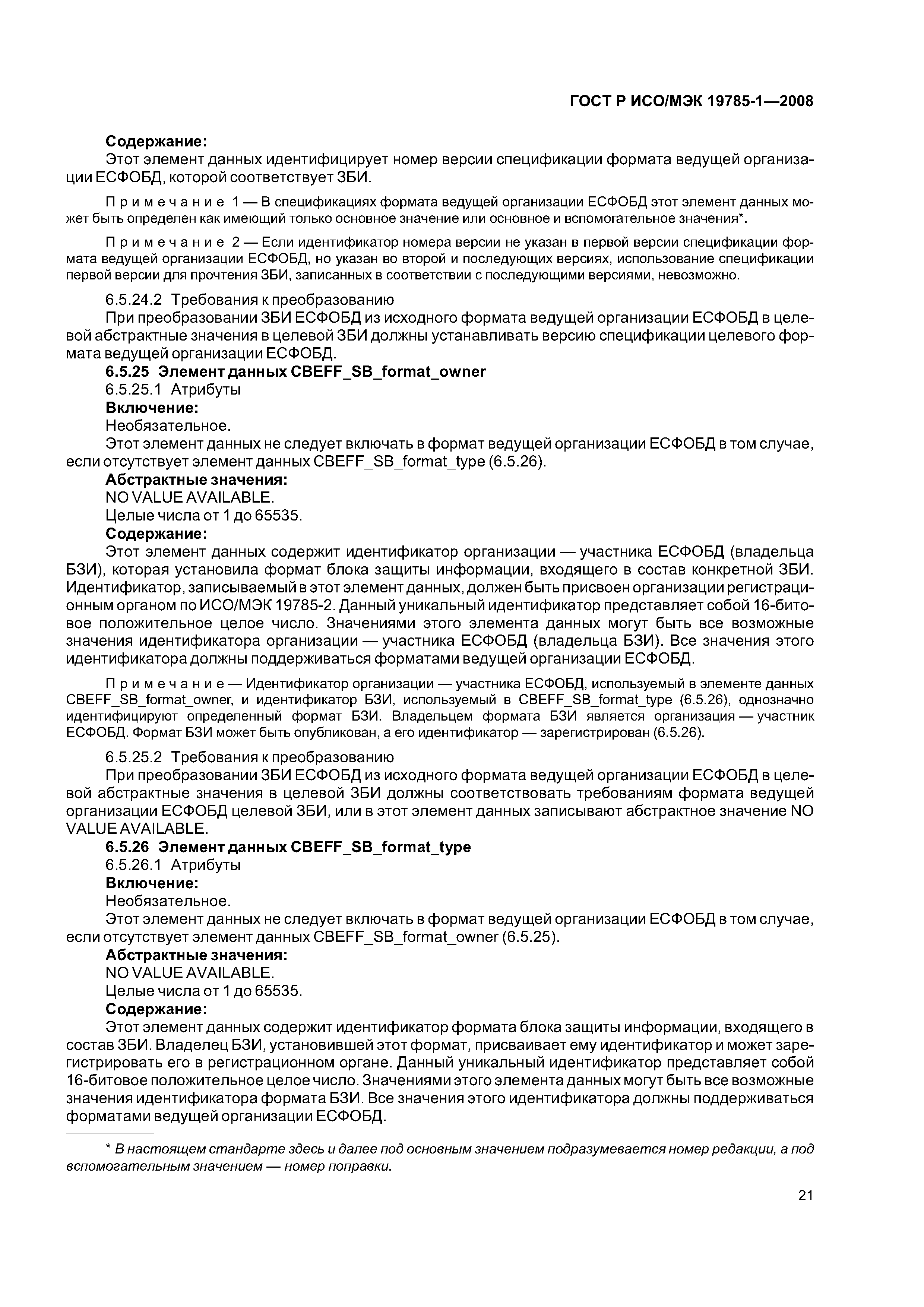 ГОСТ Р ИСО/МЭК 19785-1-2008
