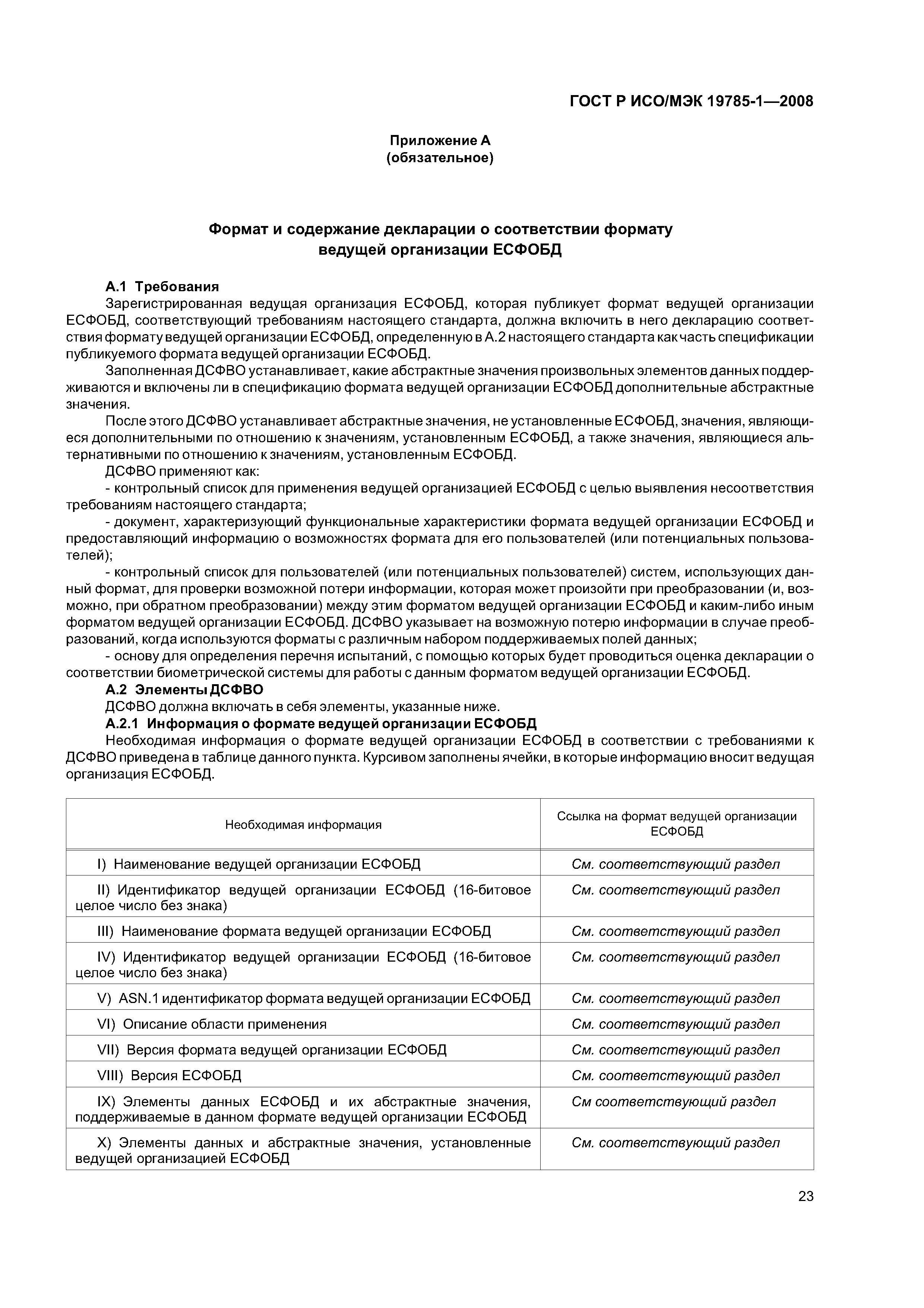 ГОСТ Р ИСО/МЭК 19785-1-2008