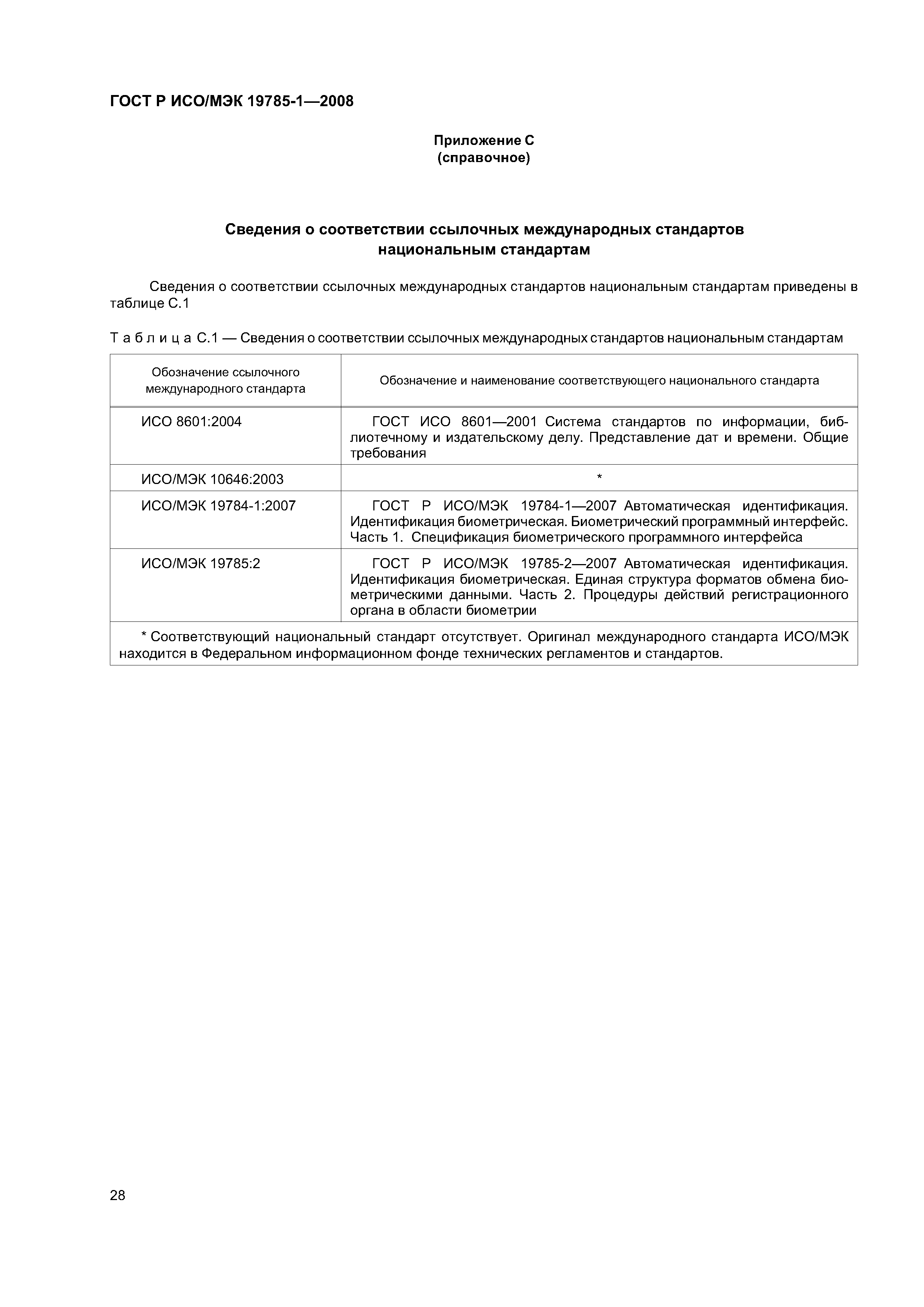 ГОСТ Р ИСО/МЭК 19785-1-2008