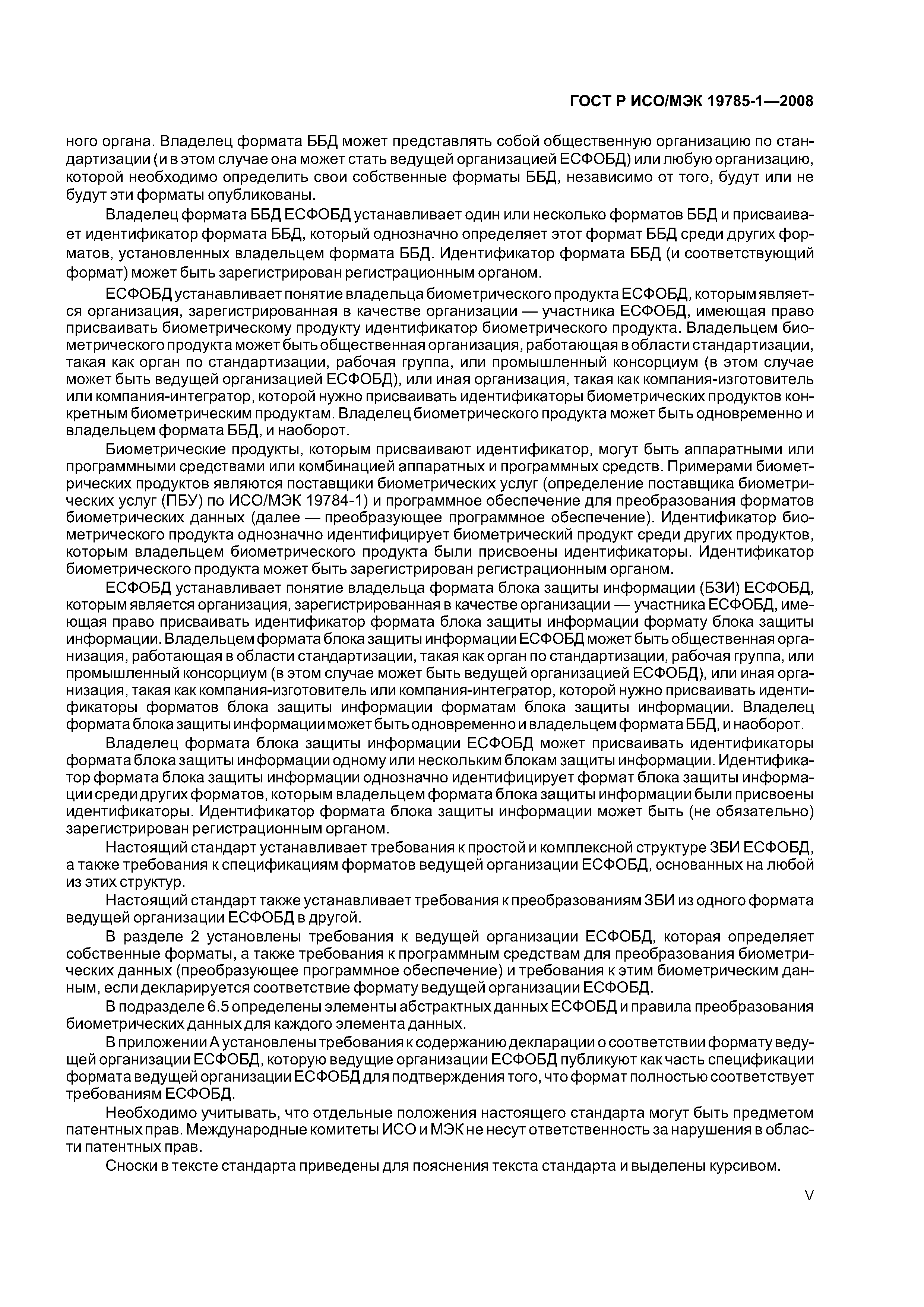 ГОСТ Р ИСО/МЭК 19785-1-2008