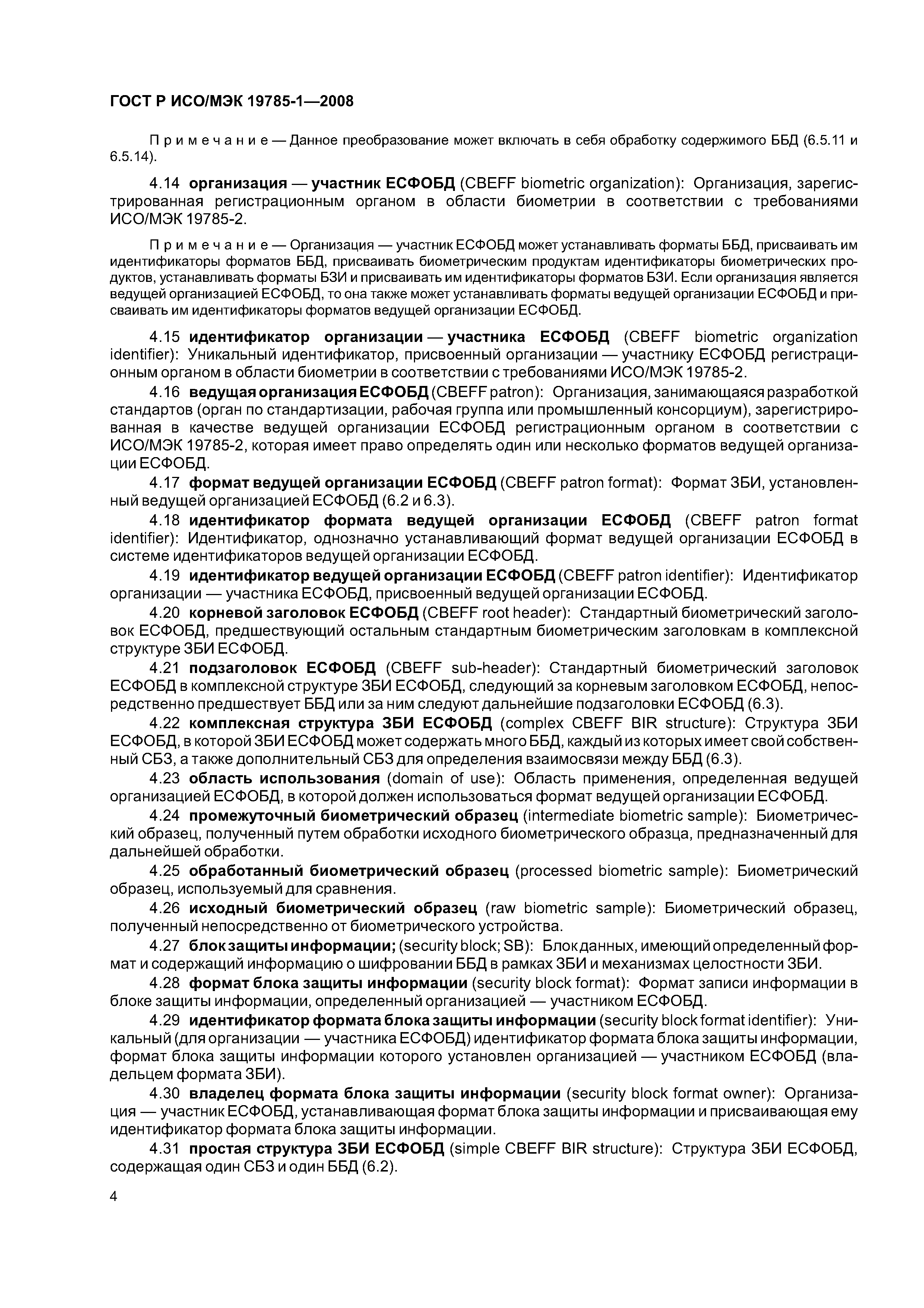 ГОСТ Р ИСО/МЭК 19785-1-2008