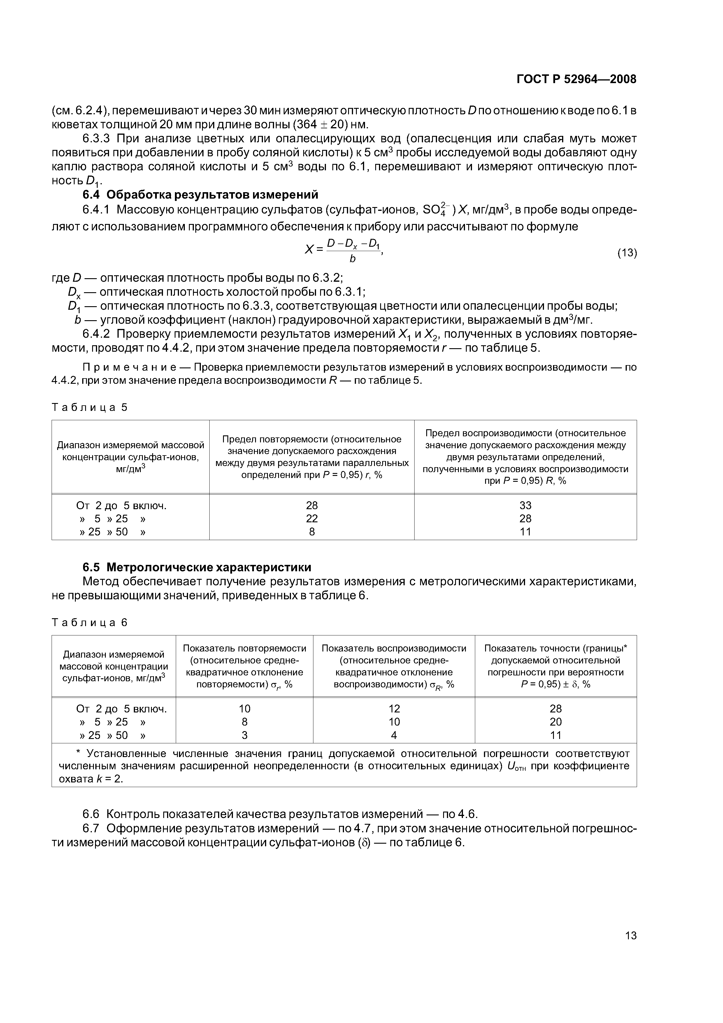 ГОСТ Р 52964-2008
