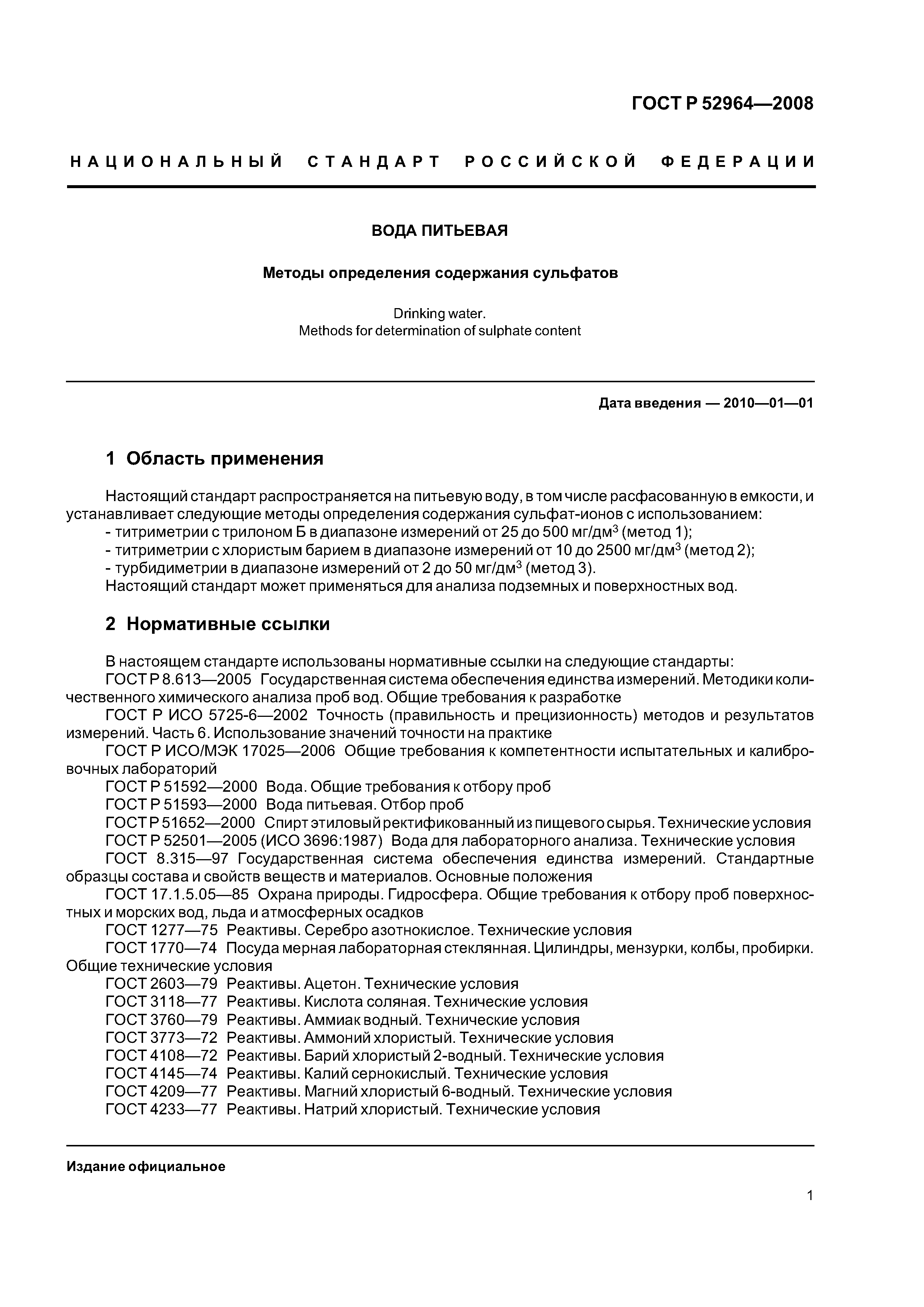 ГОСТ Р 52964-2008