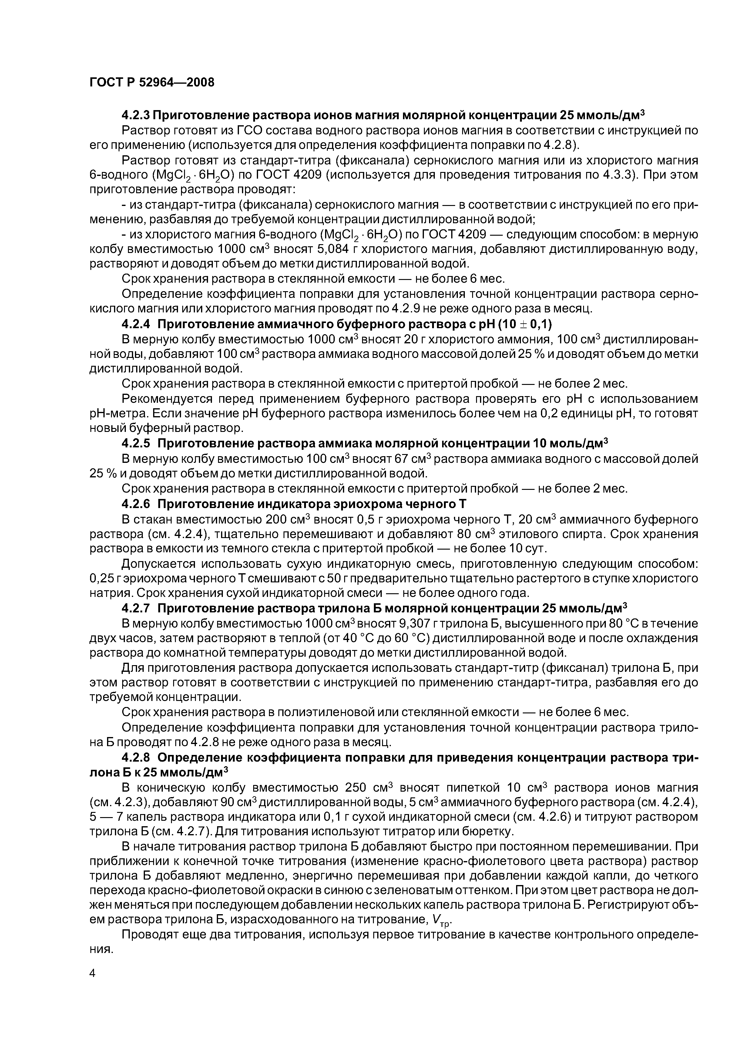 ГОСТ Р 52964-2008