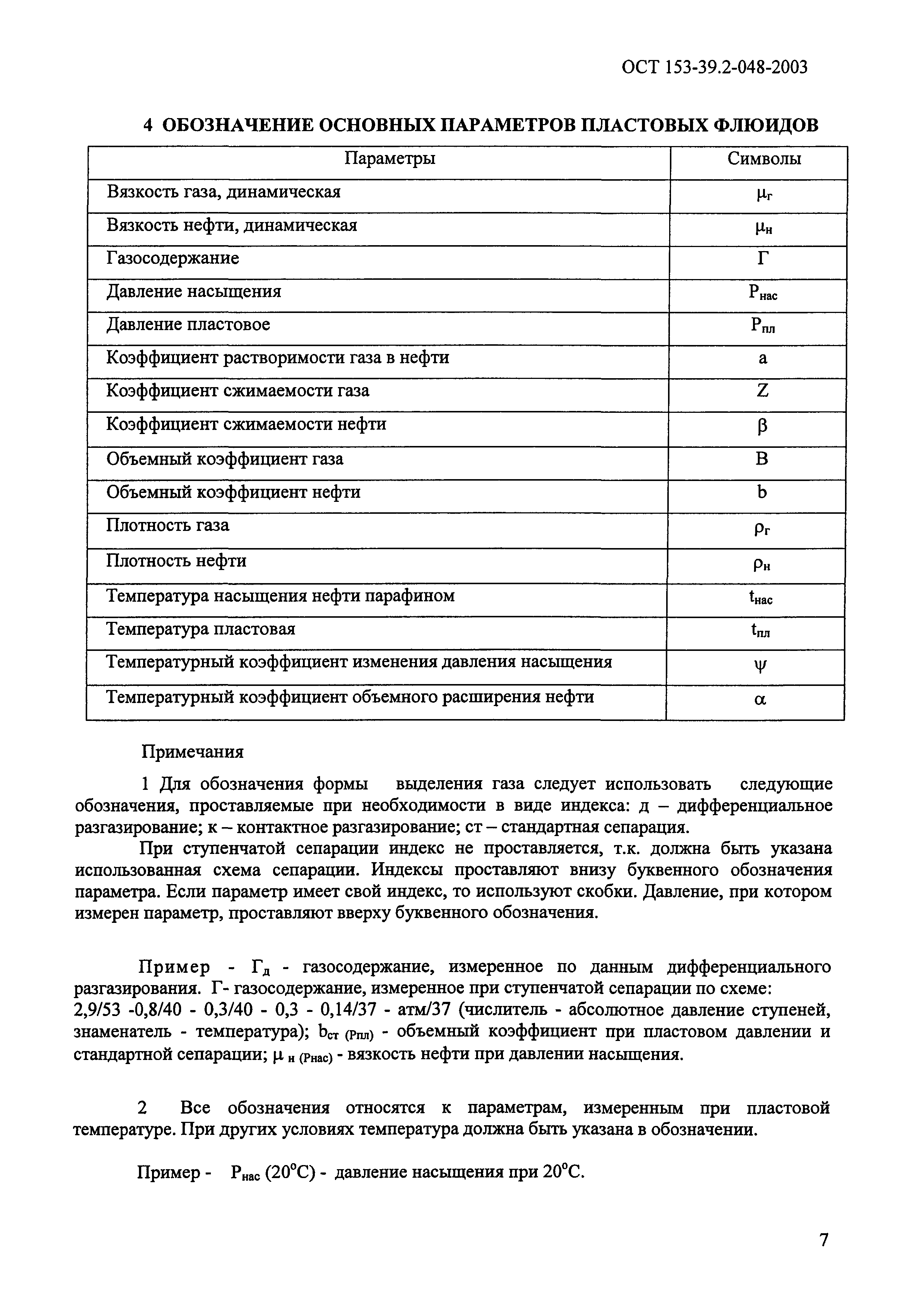 ОСТ 153-39.2-048-2003
