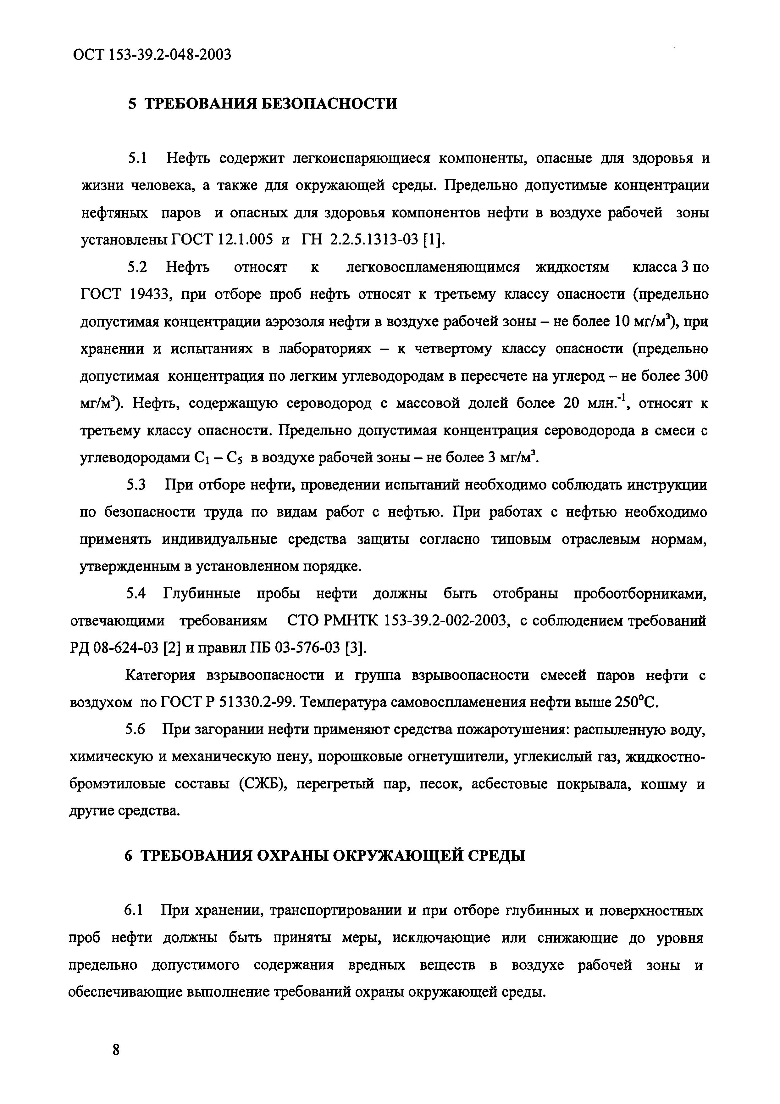ОСТ 153-39.2-048-2003
