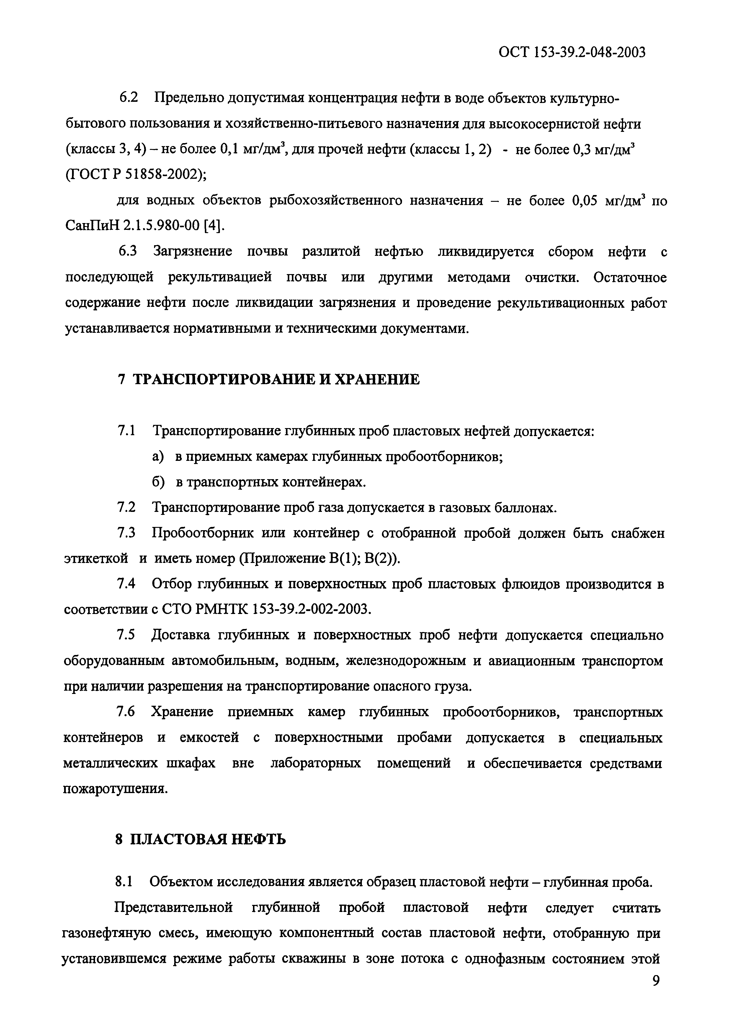 ОСТ 153-39.2-048-2003