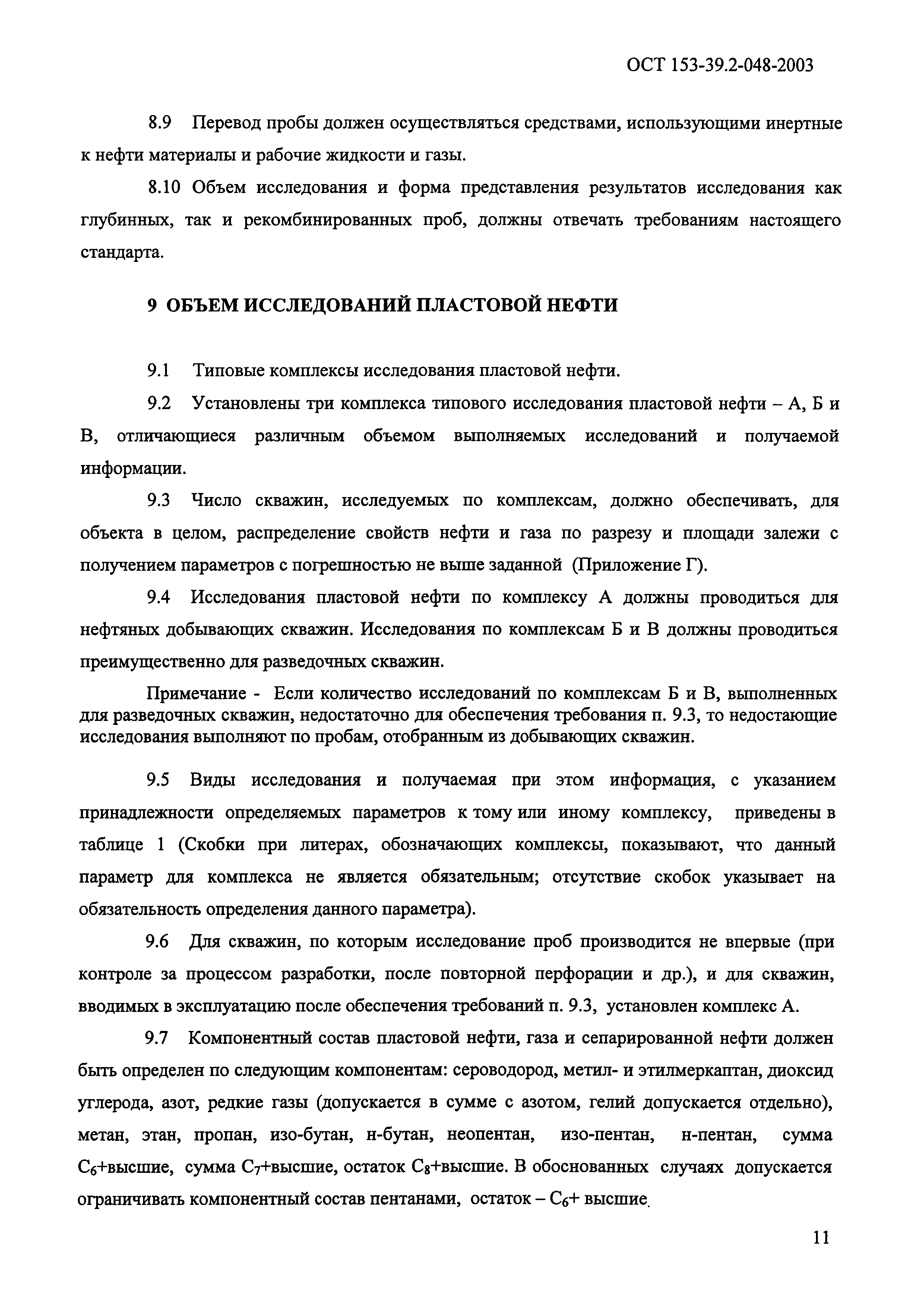 ОСТ 153-39.2-048-2003