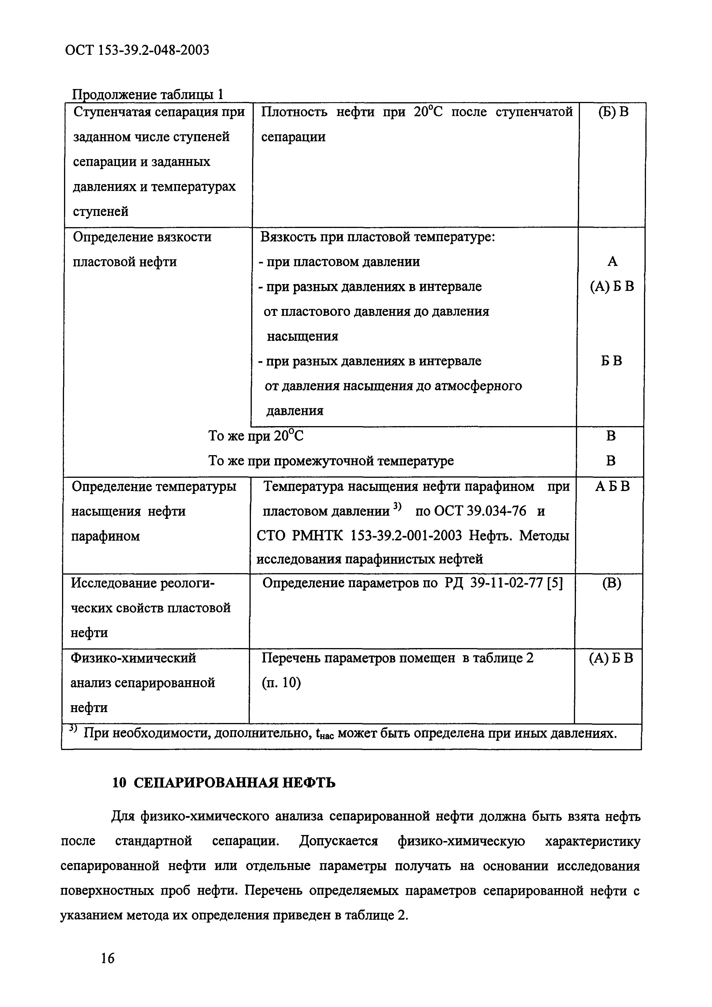 ОСТ 153-39.2-048-2003