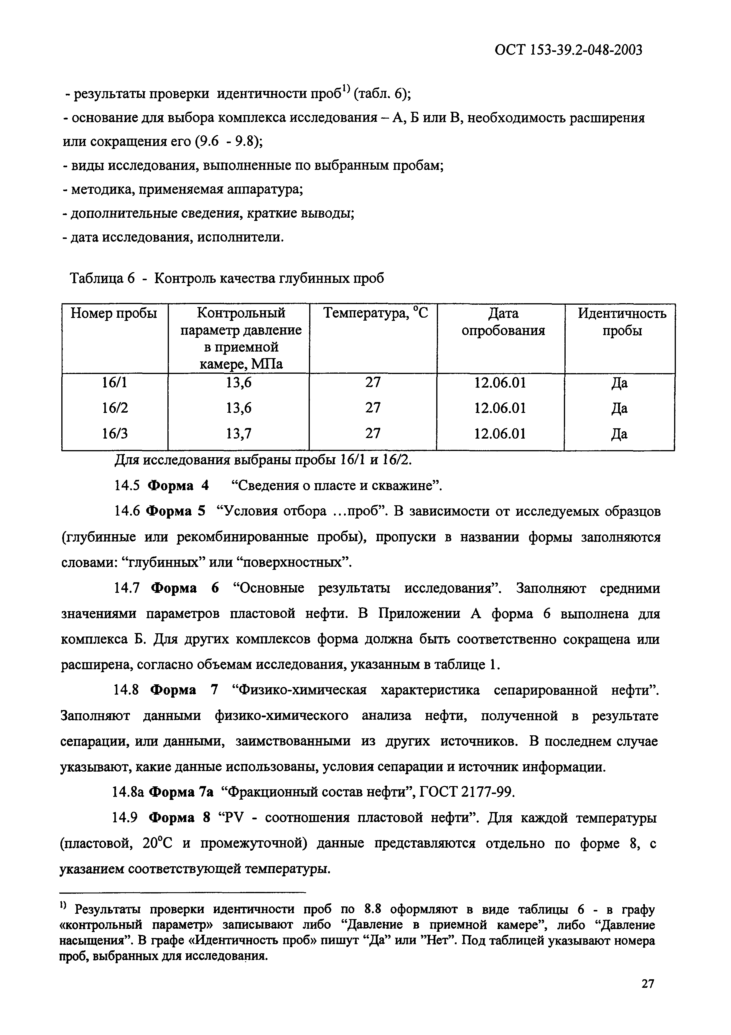 ОСТ 153-39.2-048-2003