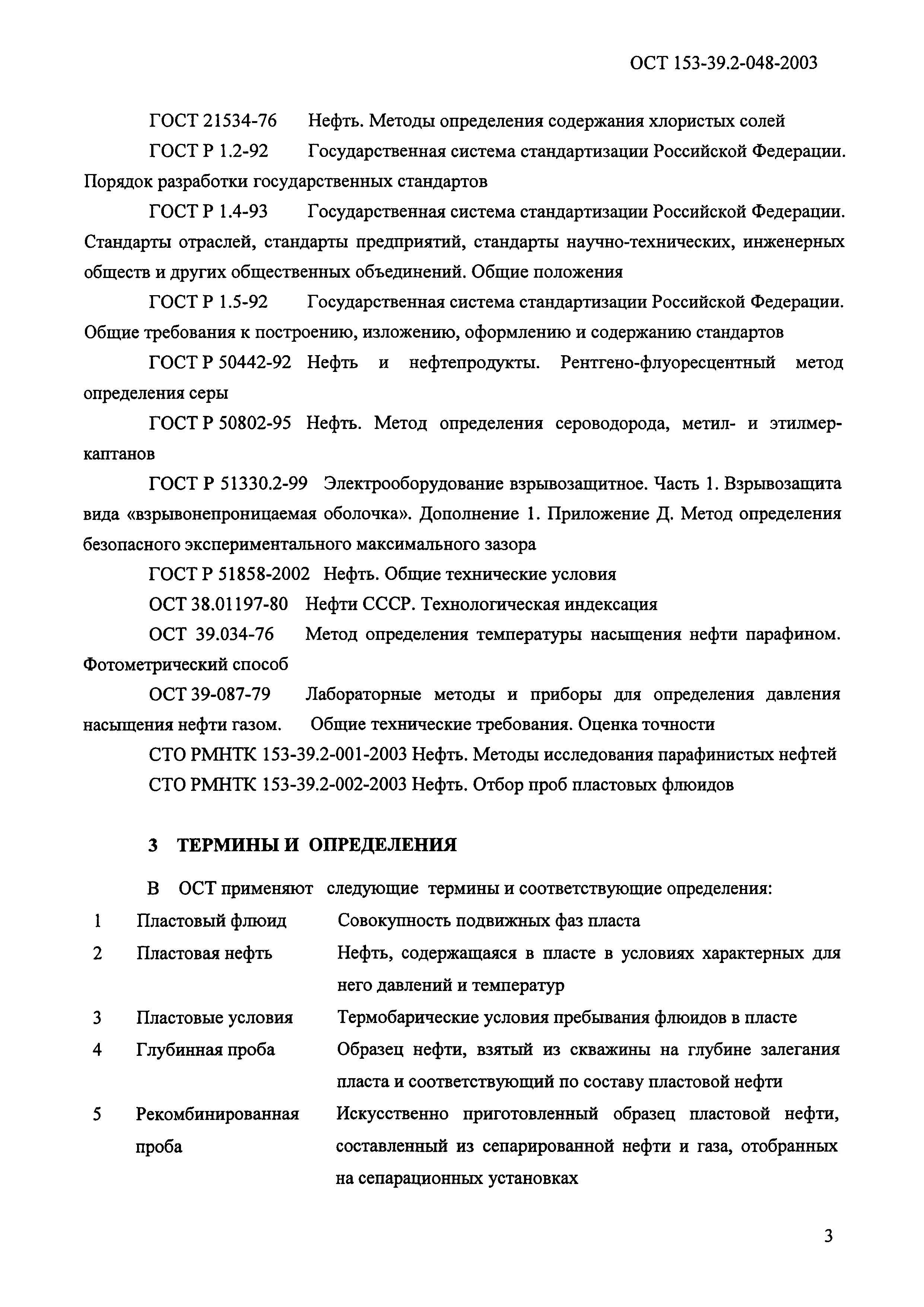 ОСТ 153-39.2-048-2003