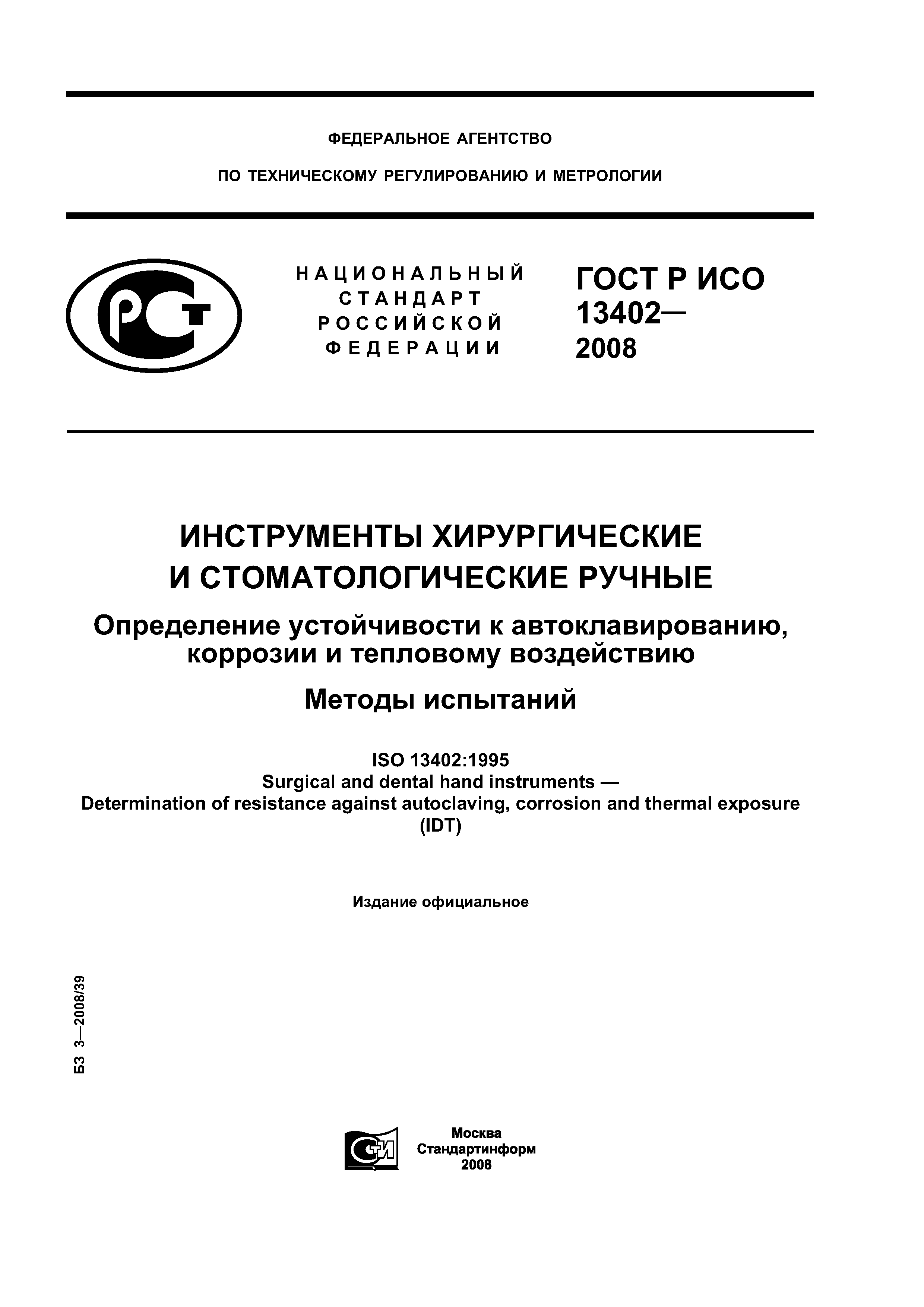 ГОСТ Р ИСО 13402-2008