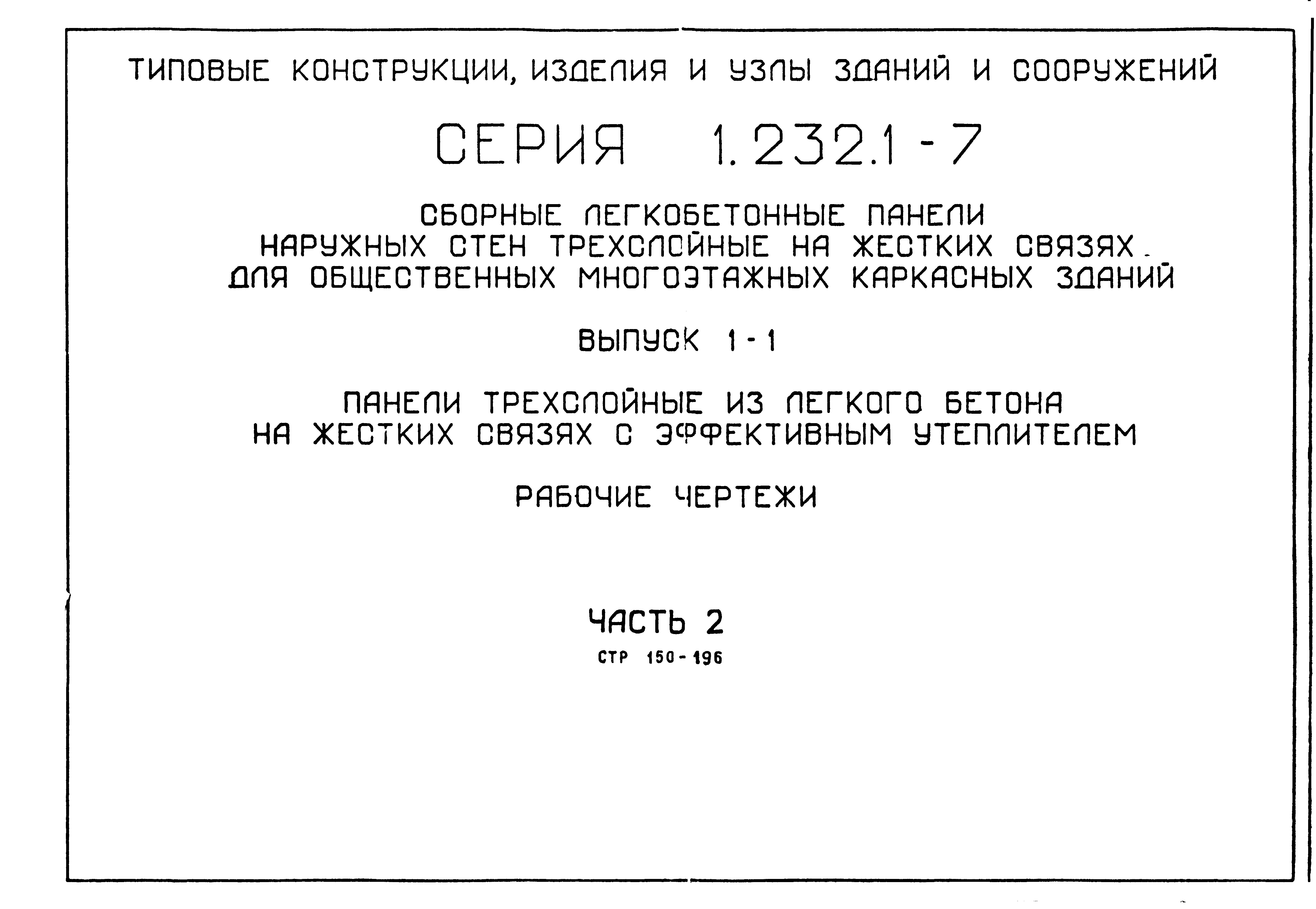 Серия 1.232.1-7